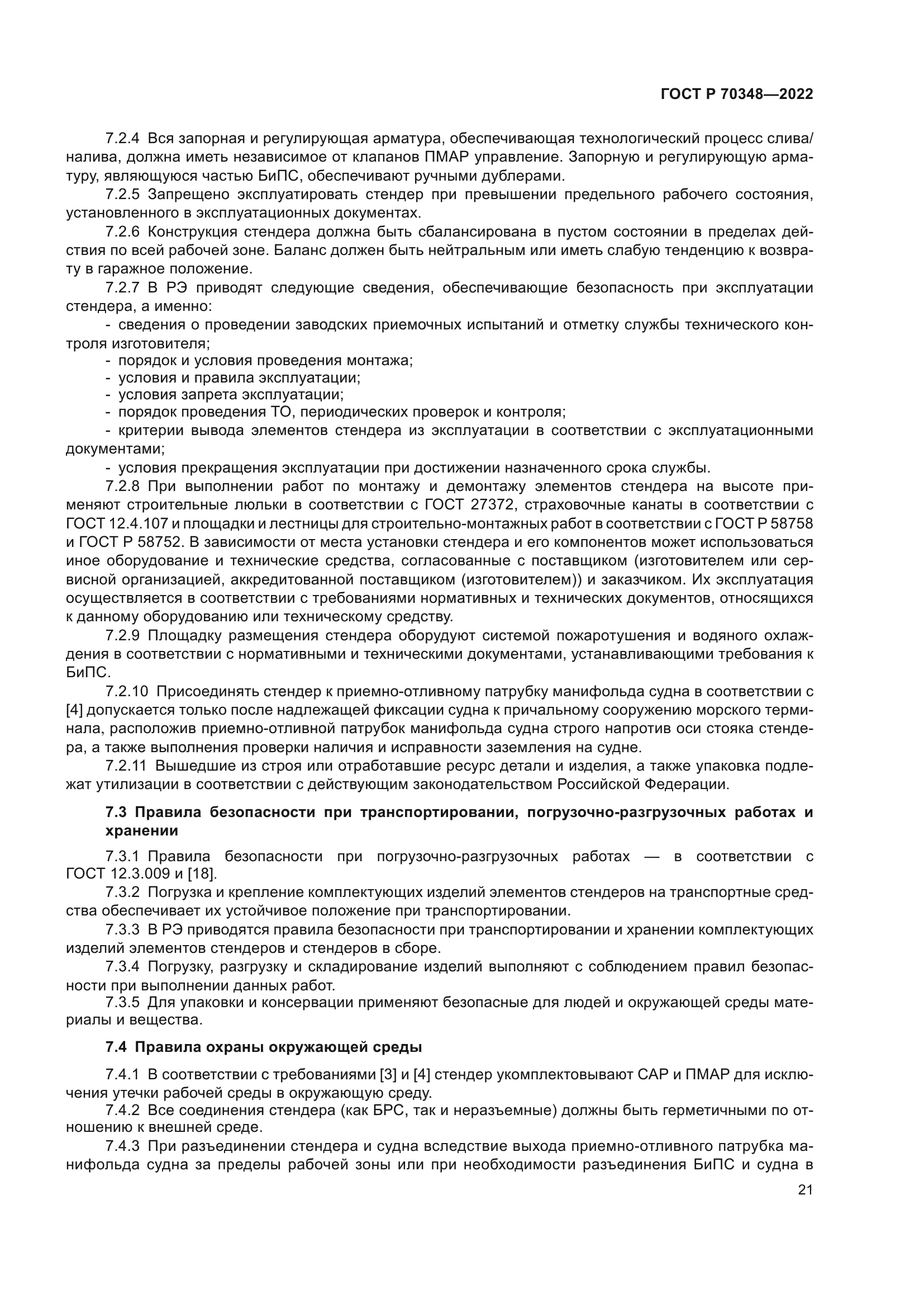 ГОСТ Р 70348-2022