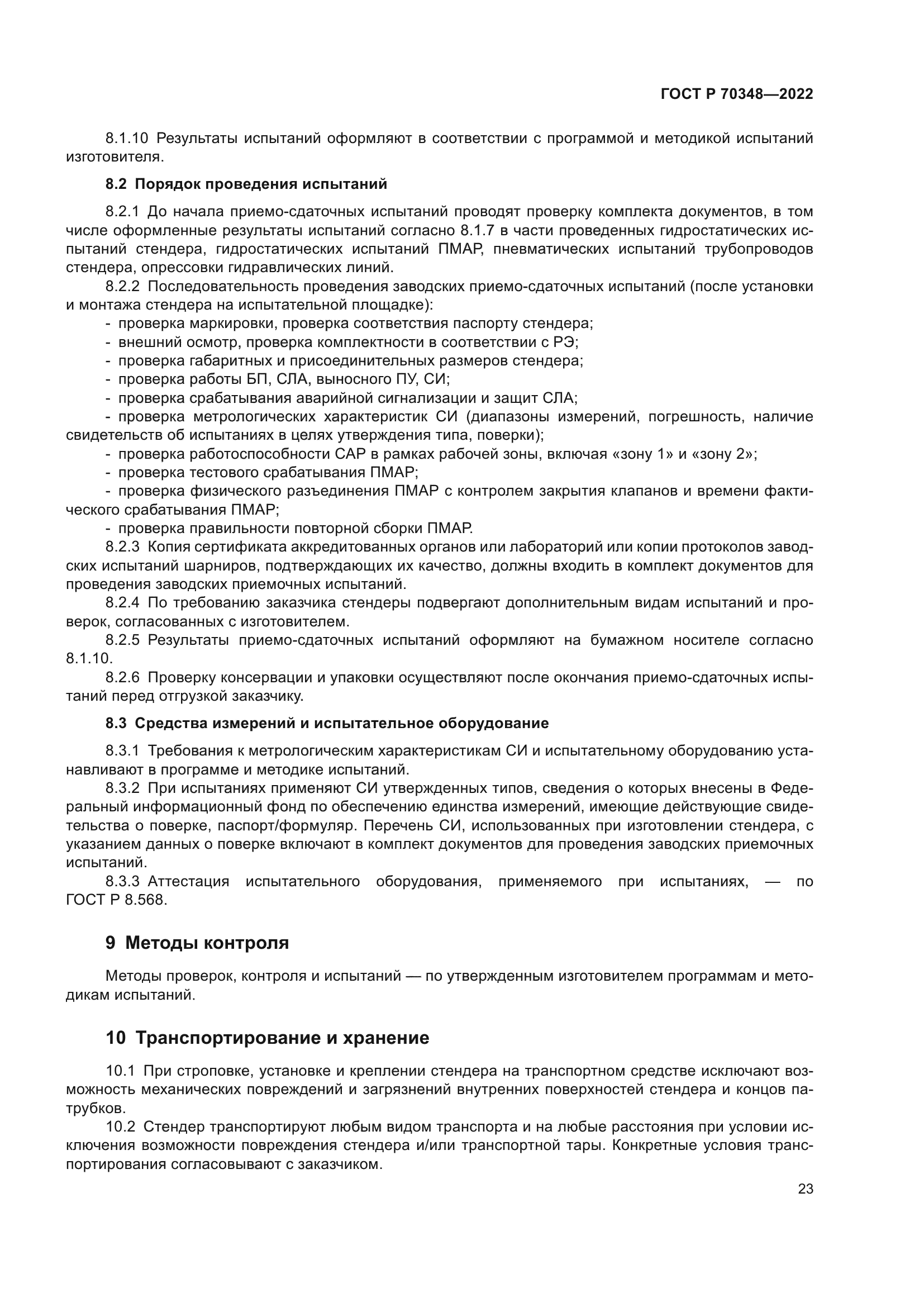 ГОСТ Р 70348-2022