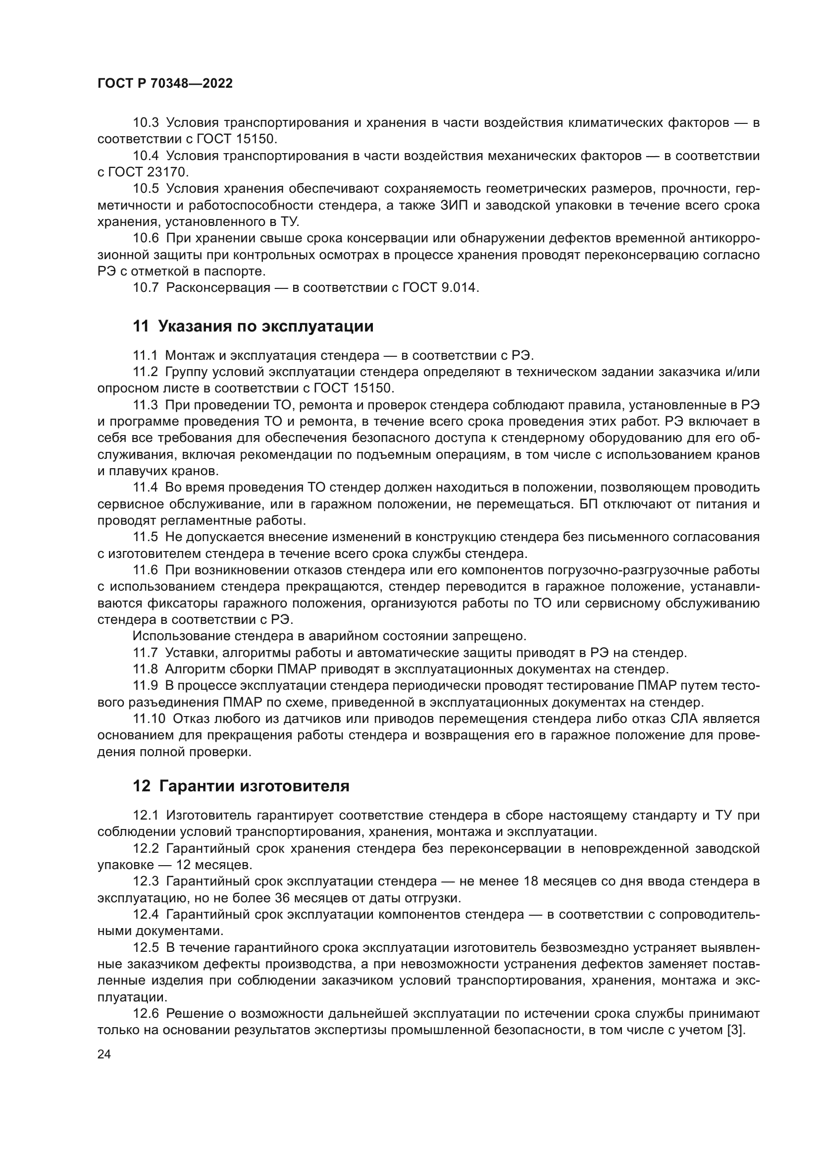 ГОСТ Р 70348-2022