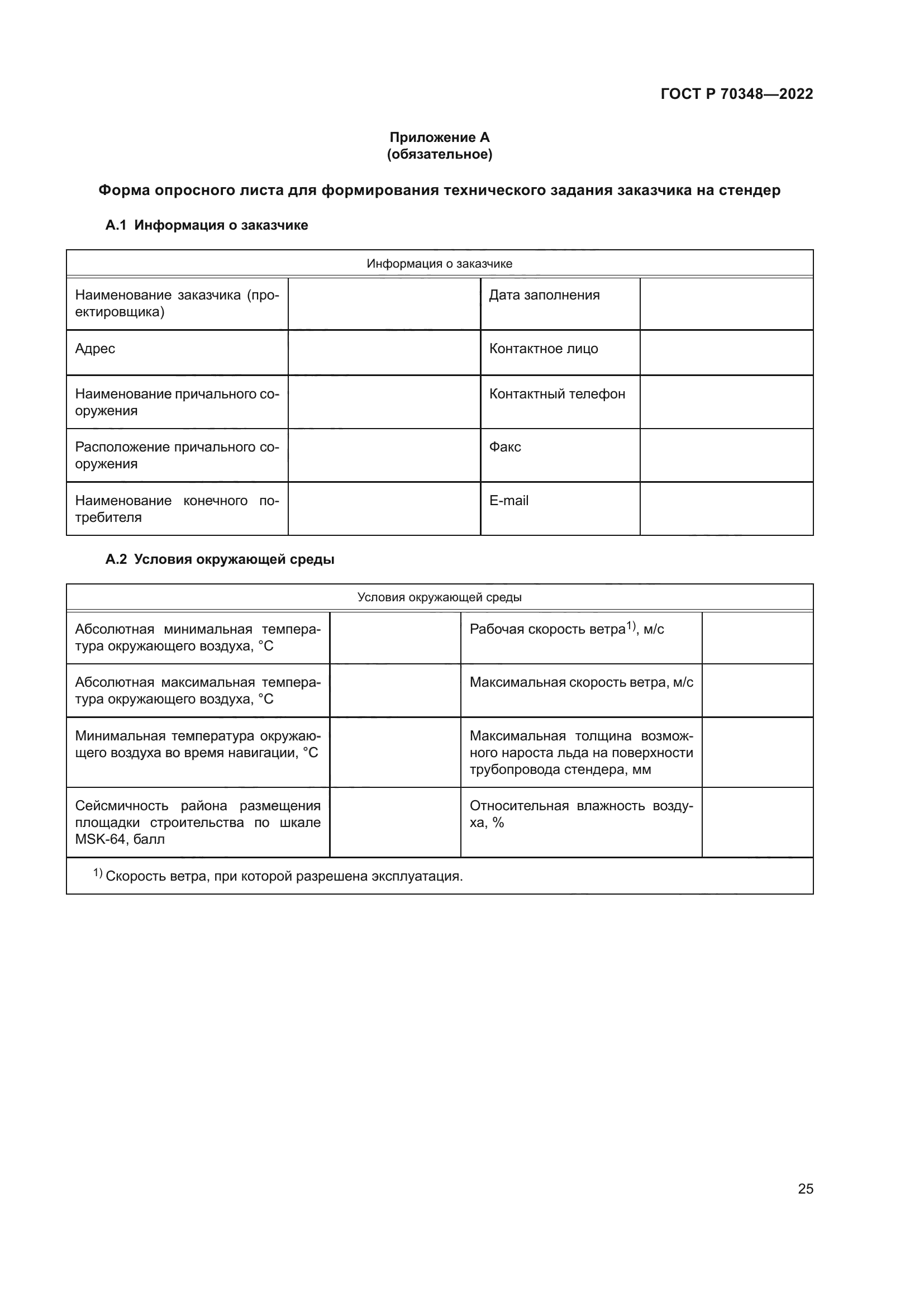 ГОСТ Р 70348-2022