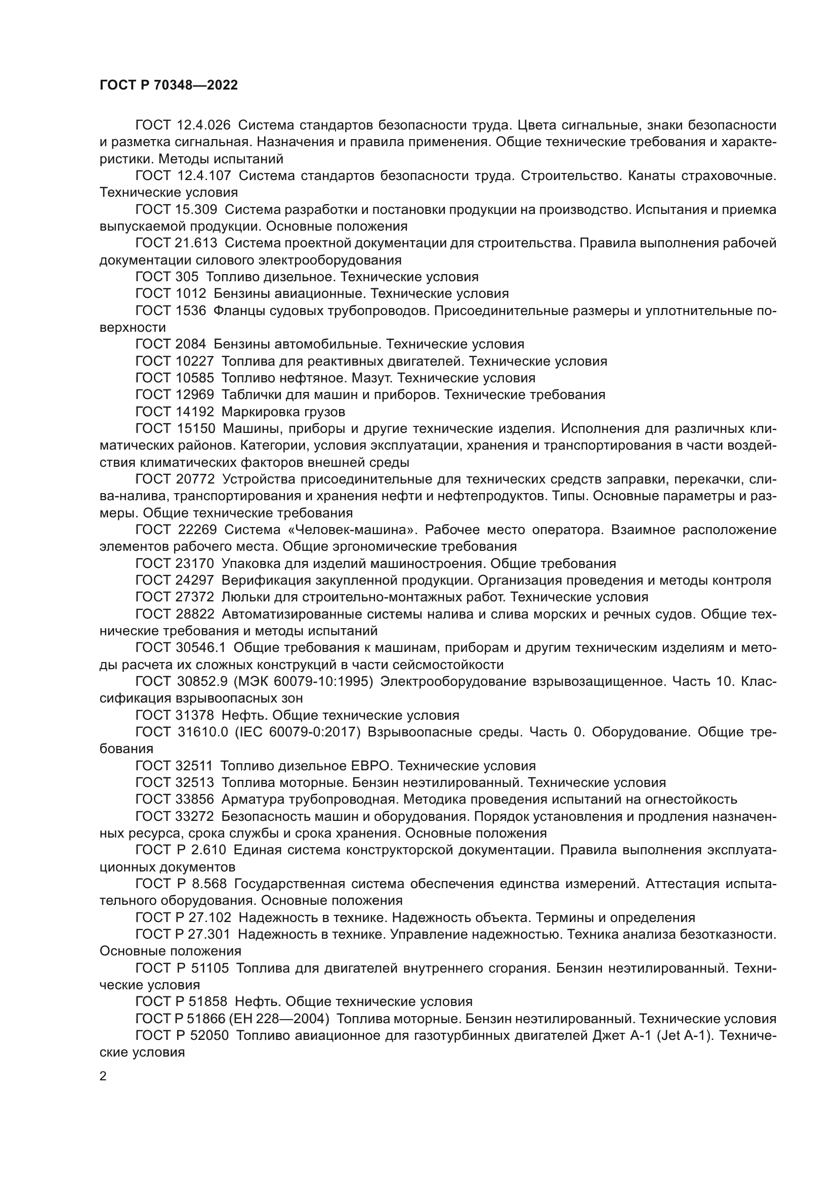 ГОСТ Р 70348-2022