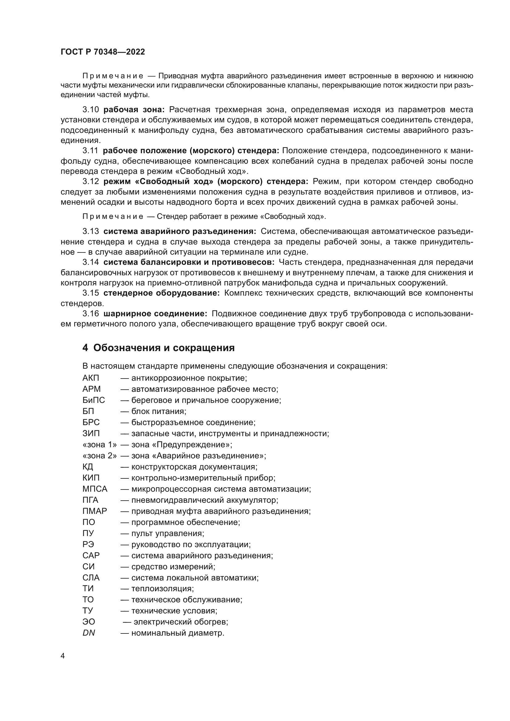 ГОСТ Р 70348-2022