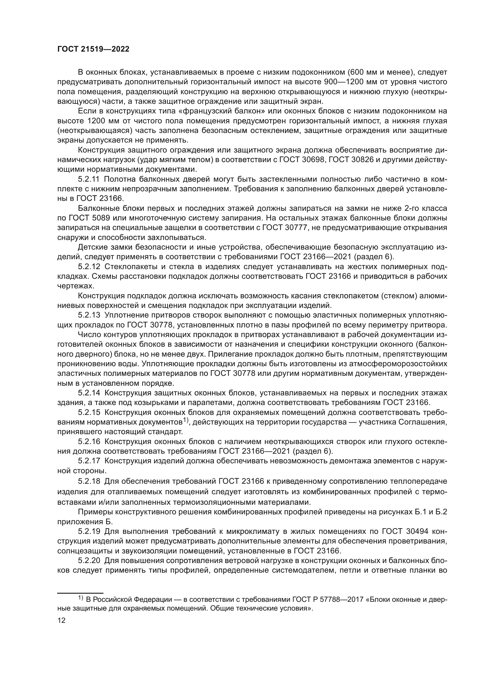 ГОСТ 21519-2022