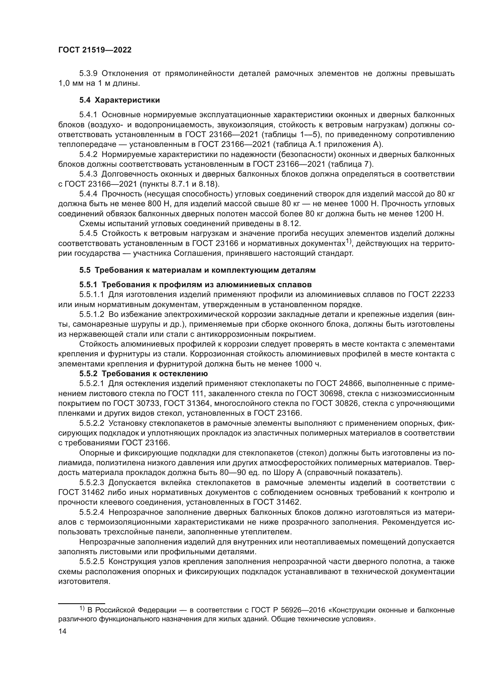 ГОСТ 21519-2022