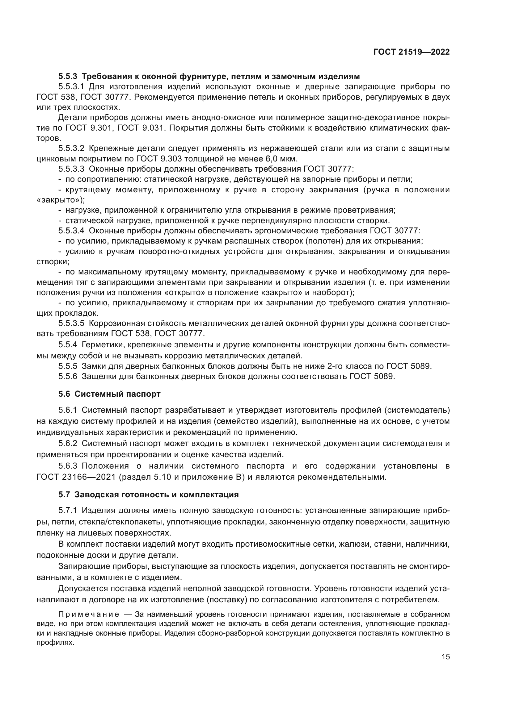 ГОСТ 21519-2022