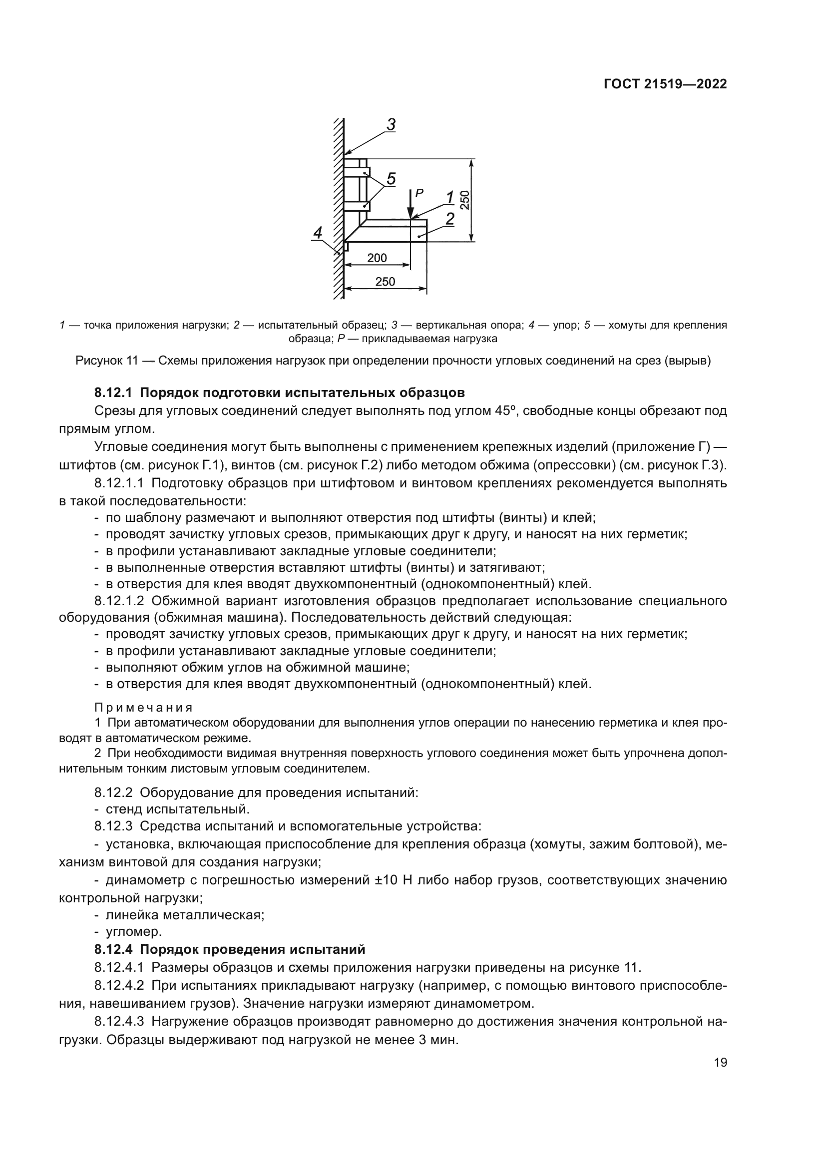 ГОСТ 21519-2022