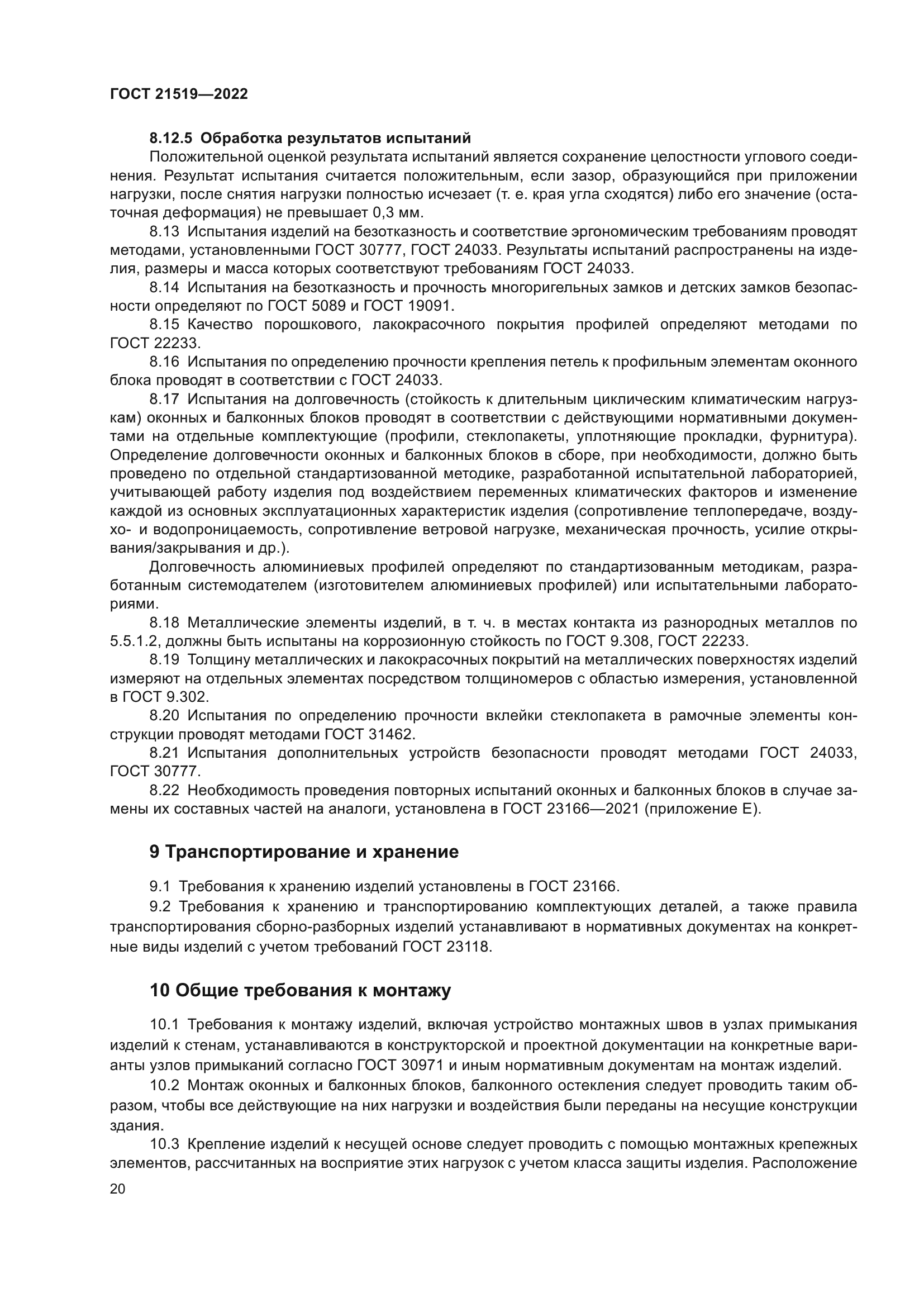 ГОСТ 21519-2022
