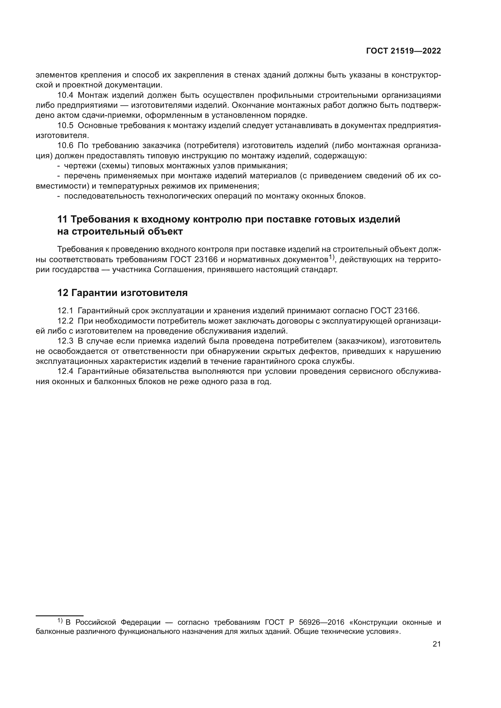 ГОСТ 21519-2022