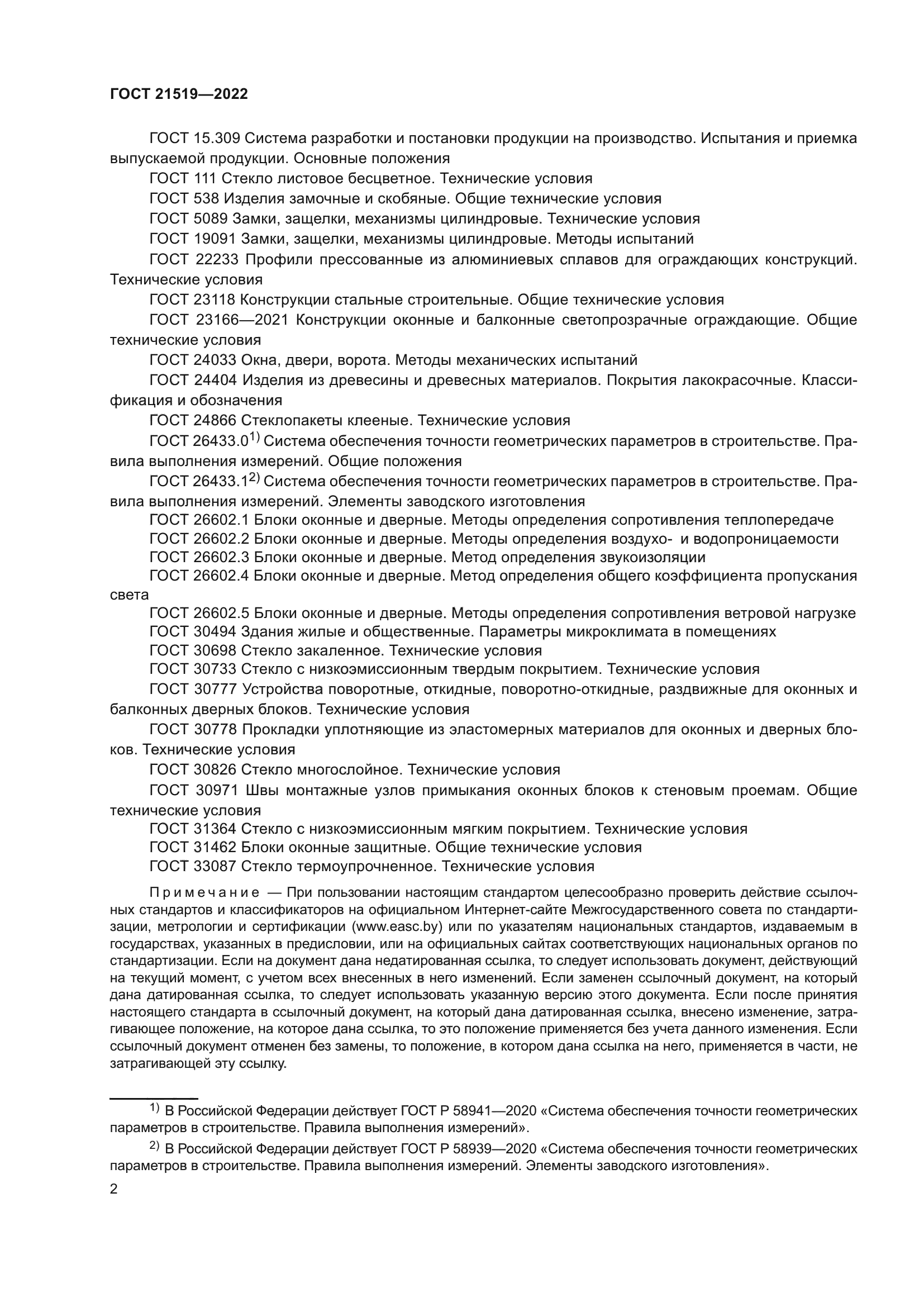 ГОСТ 21519-2022