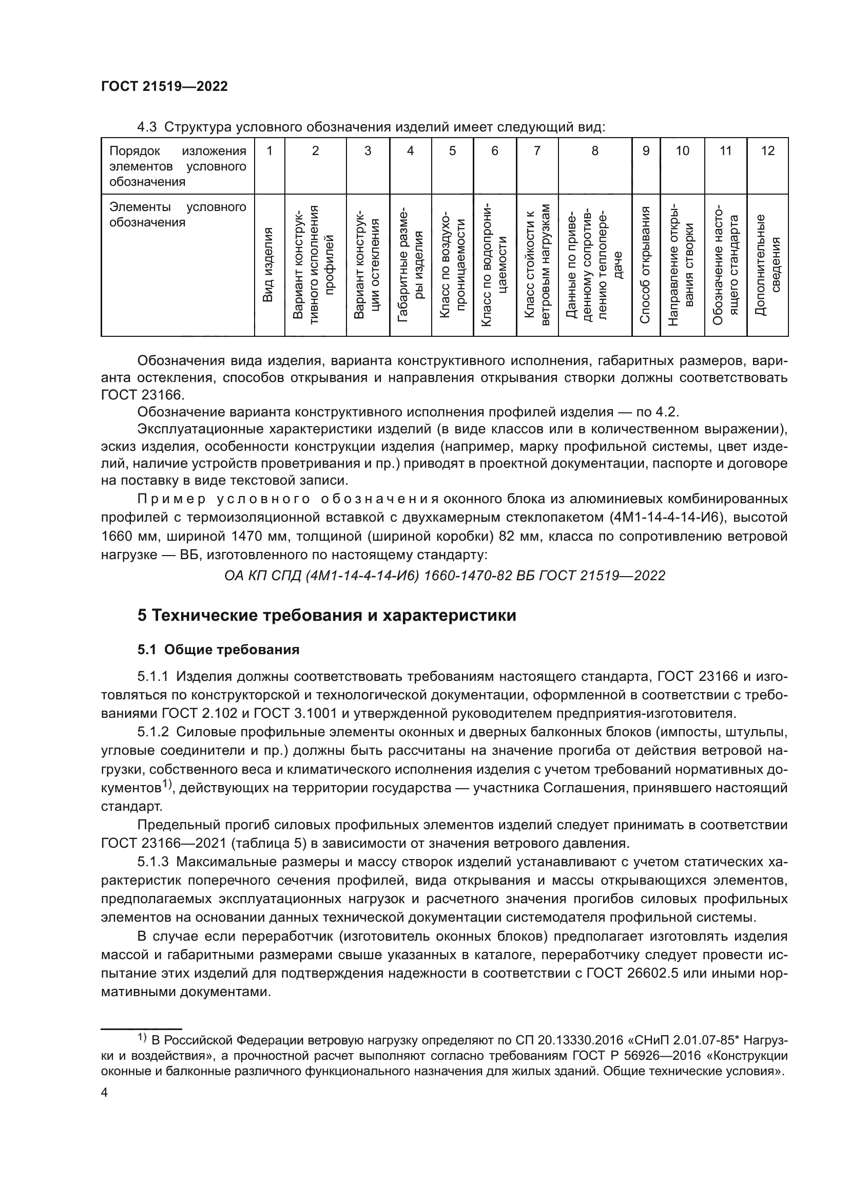 ГОСТ 21519-2022