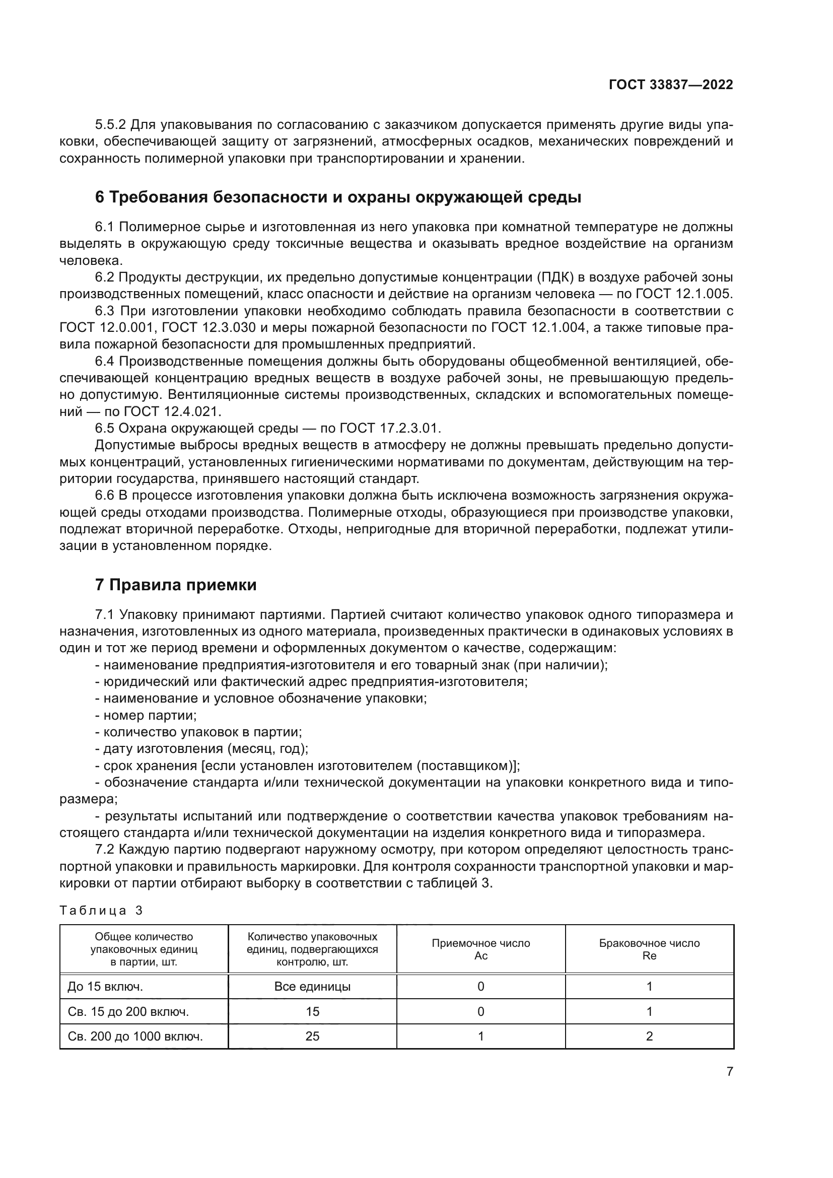 ГОСТ 33837-2022