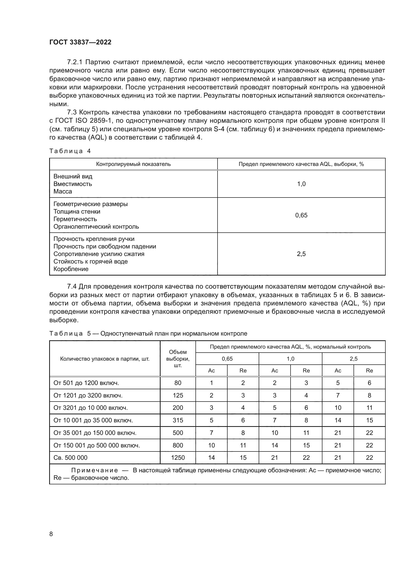 ГОСТ 33837-2022