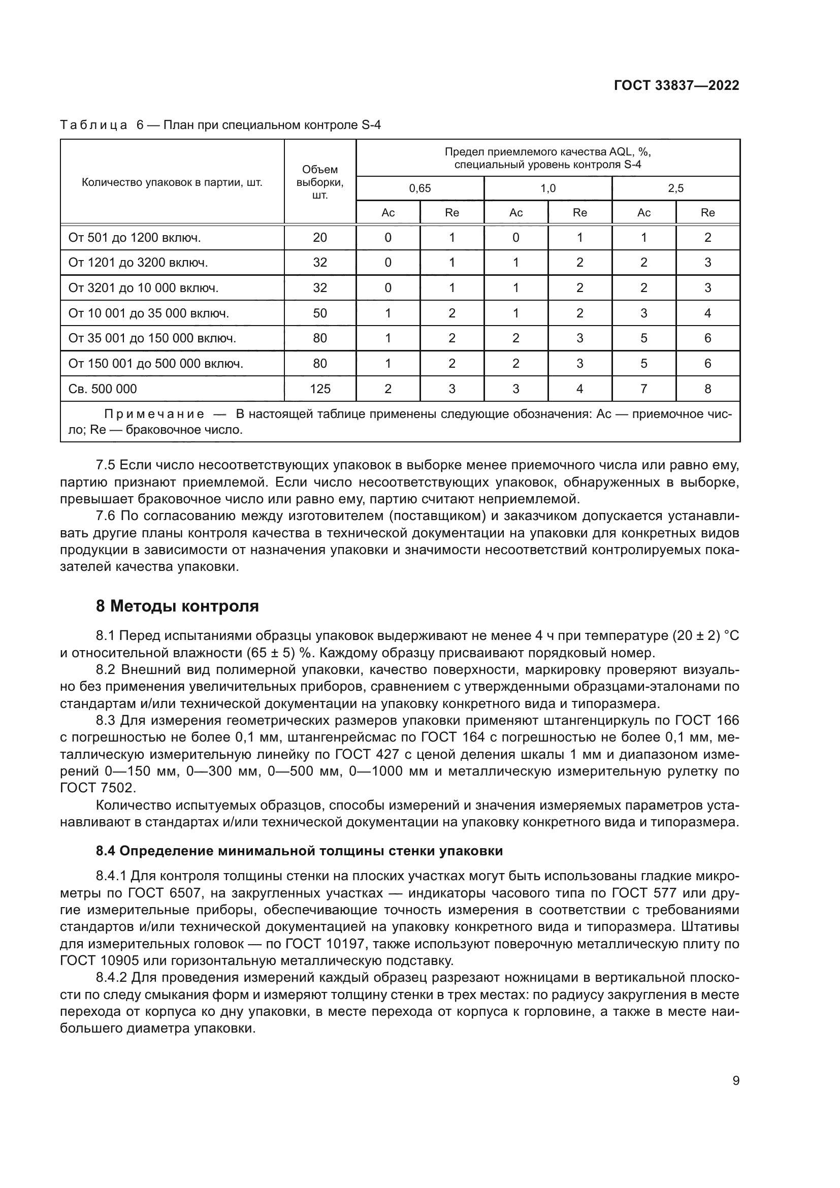 ГОСТ 33837-2022