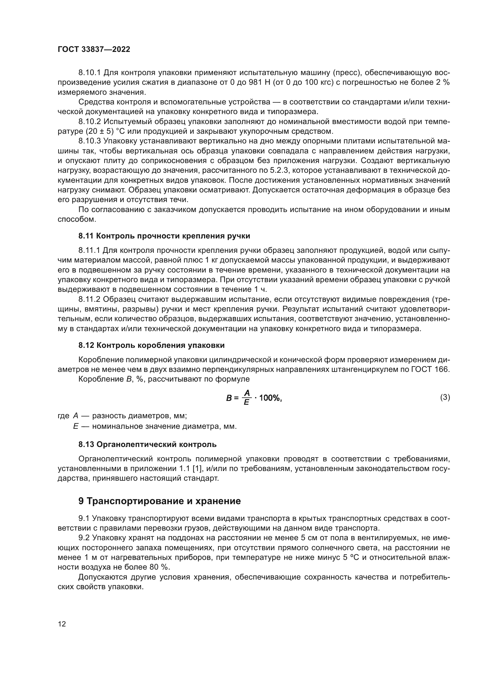ГОСТ 33837-2022