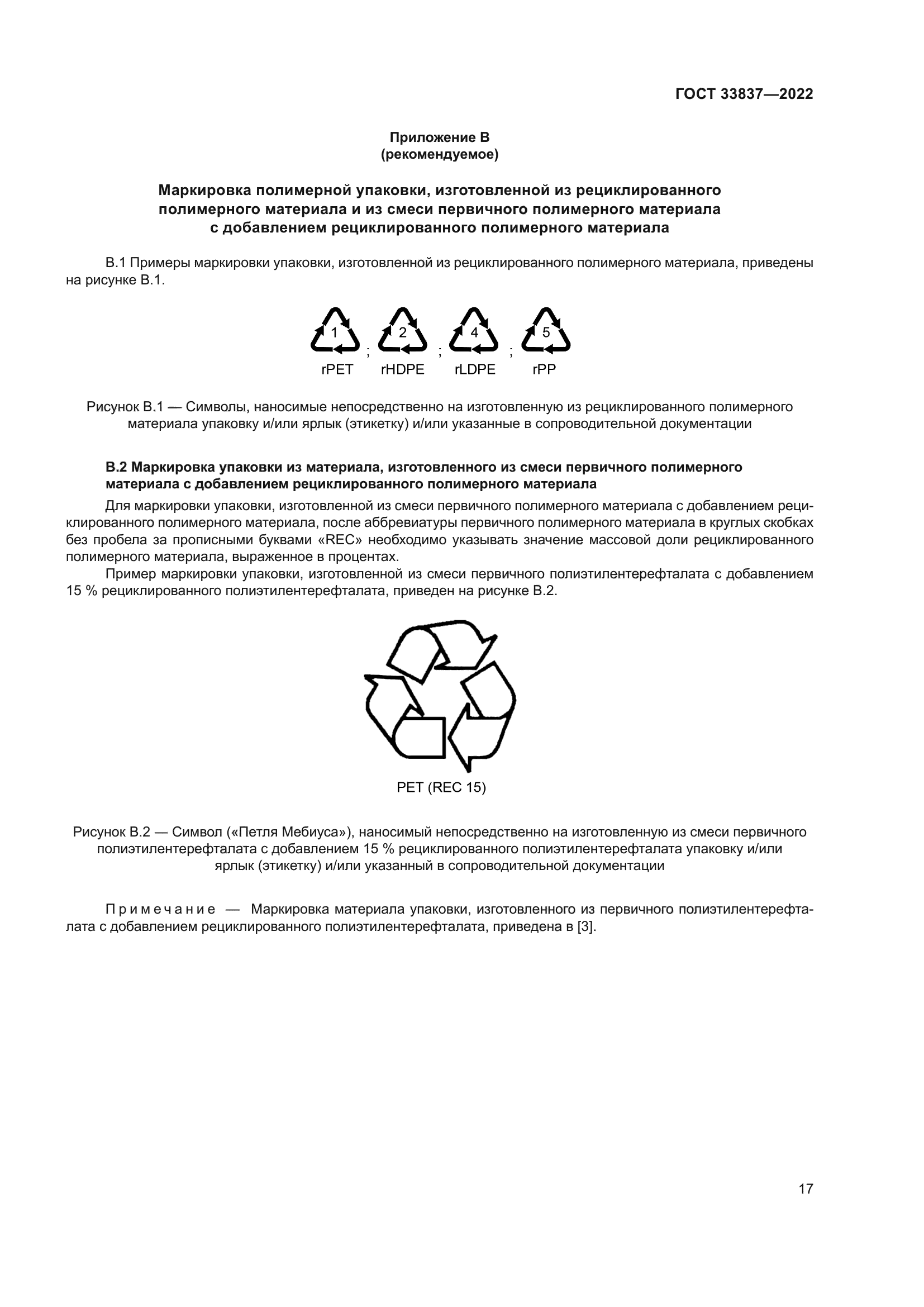 ГОСТ 33837-2022