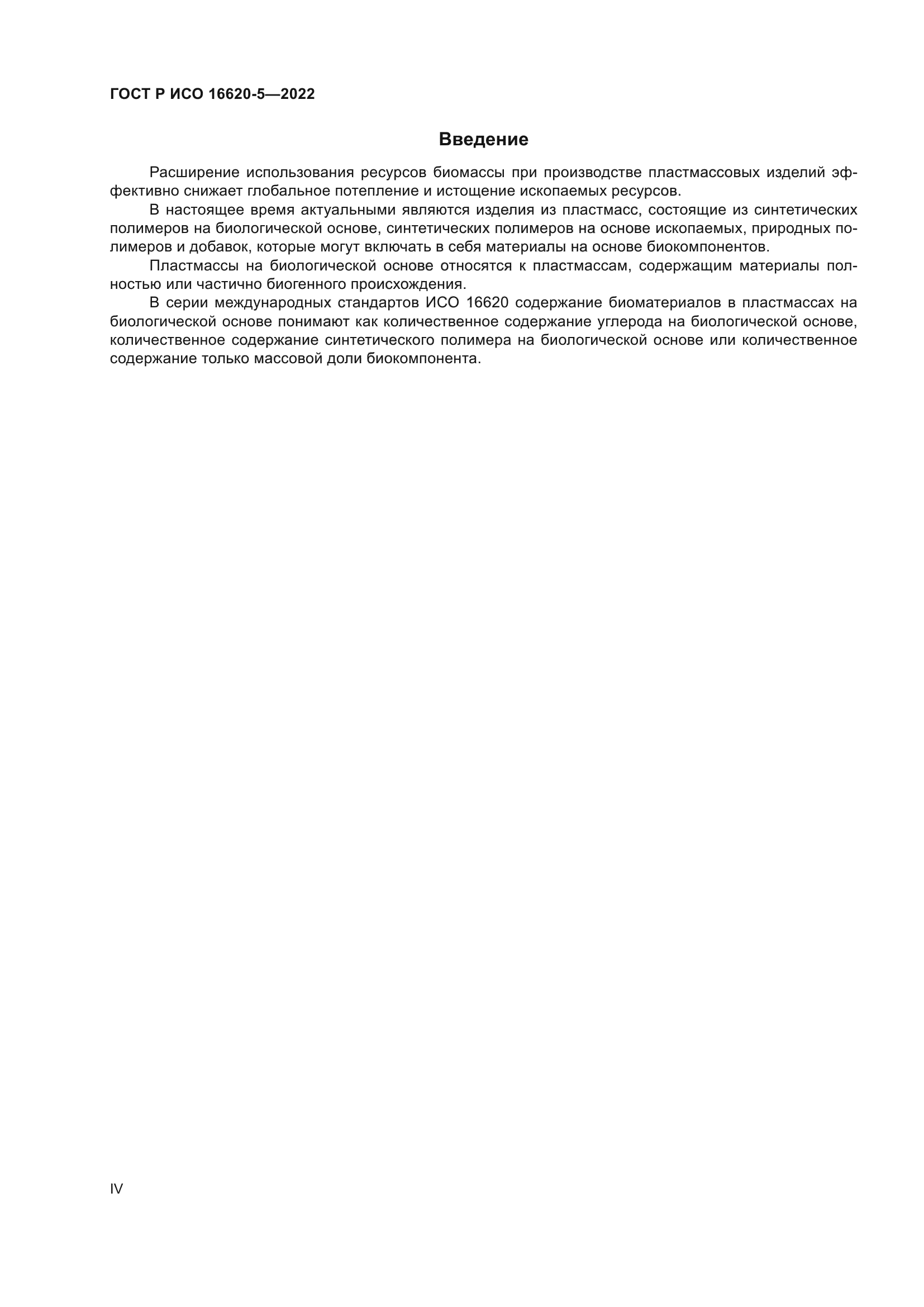 ГОСТ Р ИСО 16620-5-2022