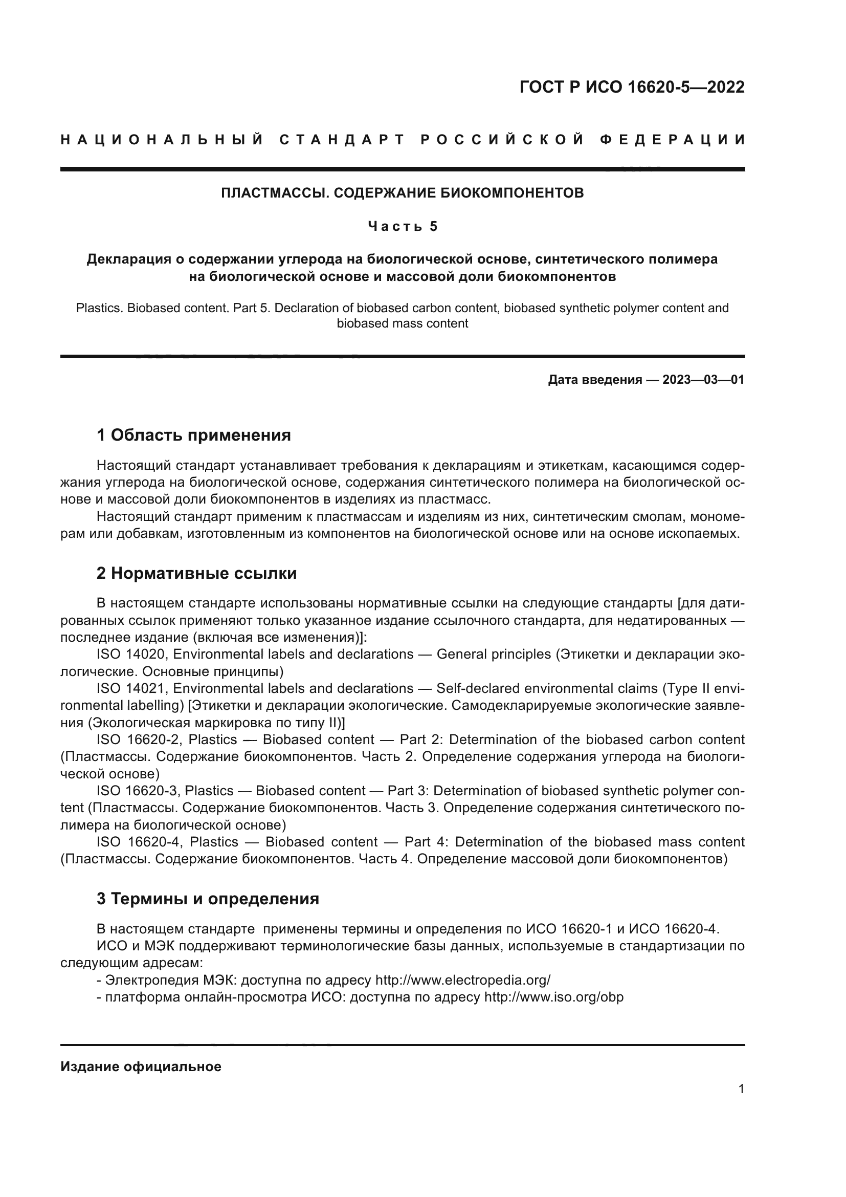 ГОСТ Р ИСО 16620-5-2022