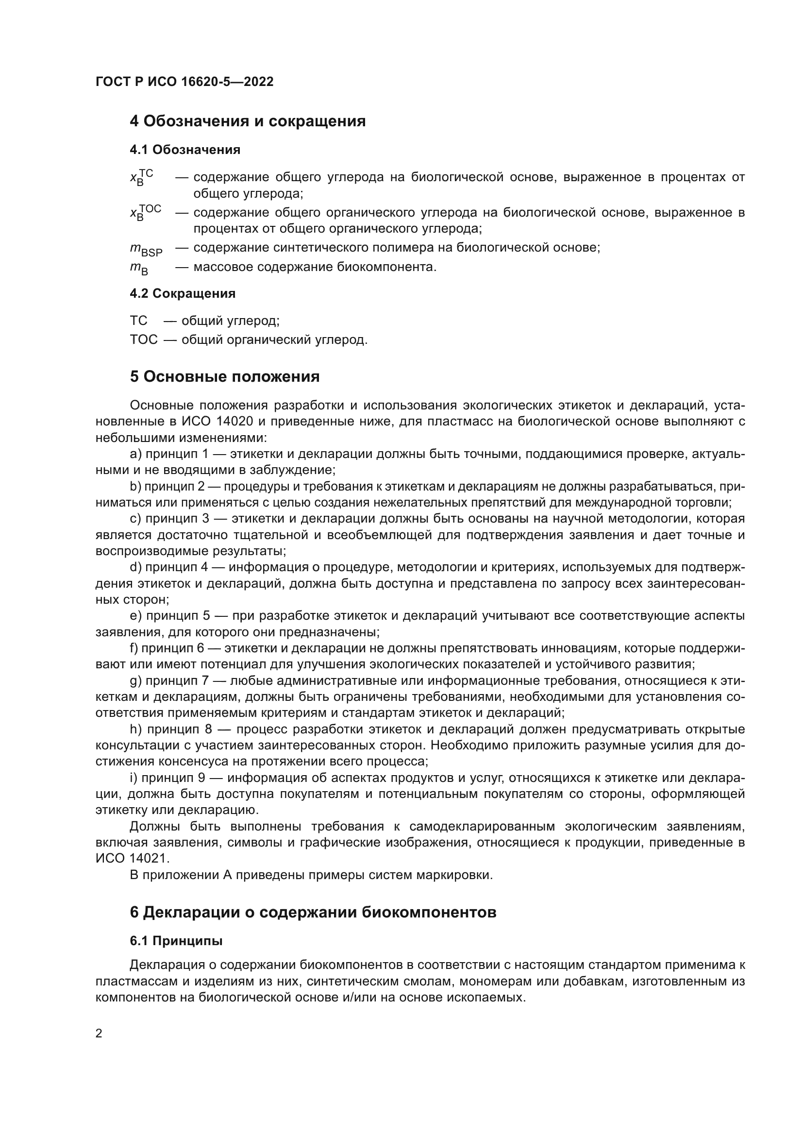 ГОСТ Р ИСО 16620-5-2022