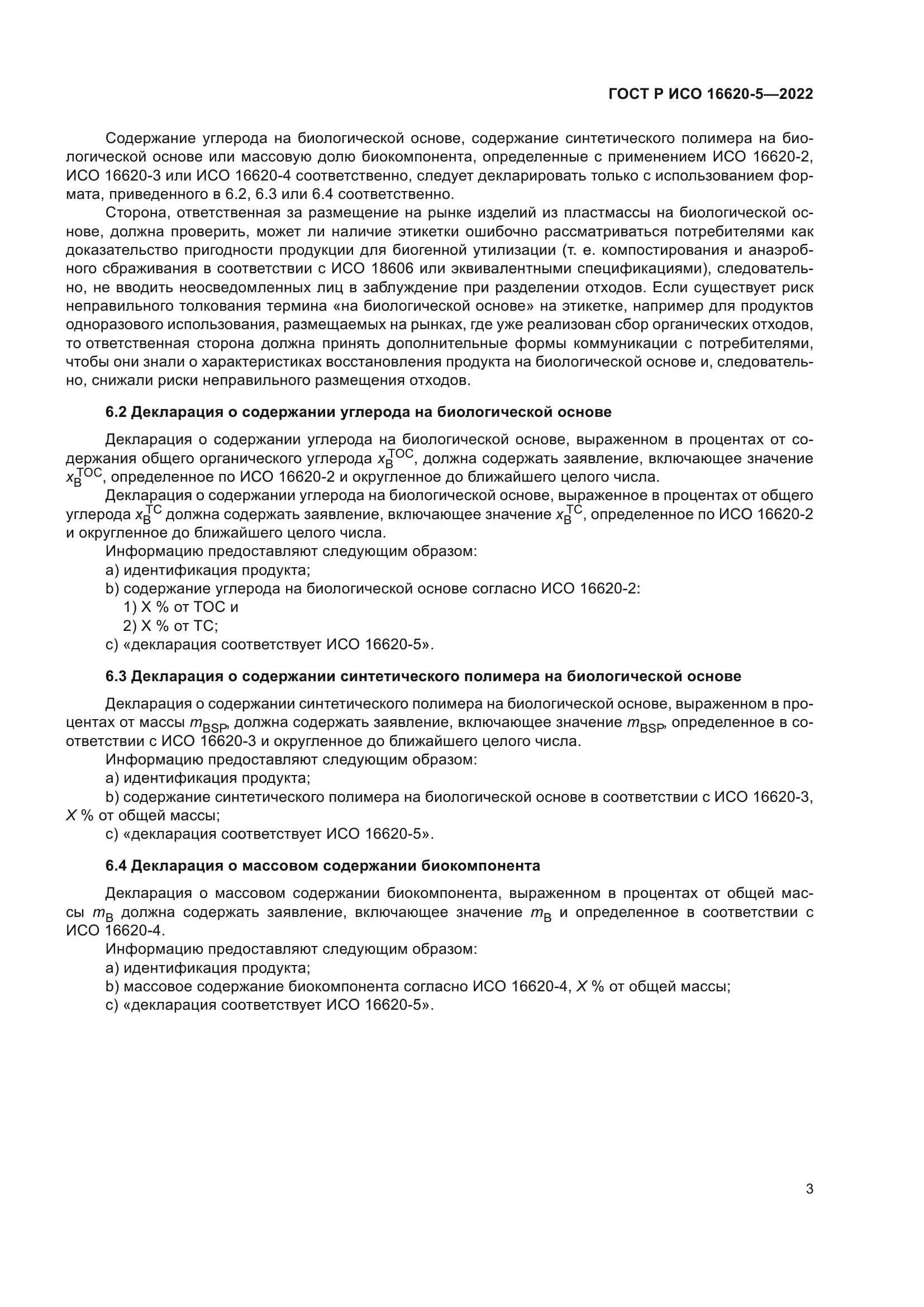 ГОСТ Р ИСО 16620-5-2022