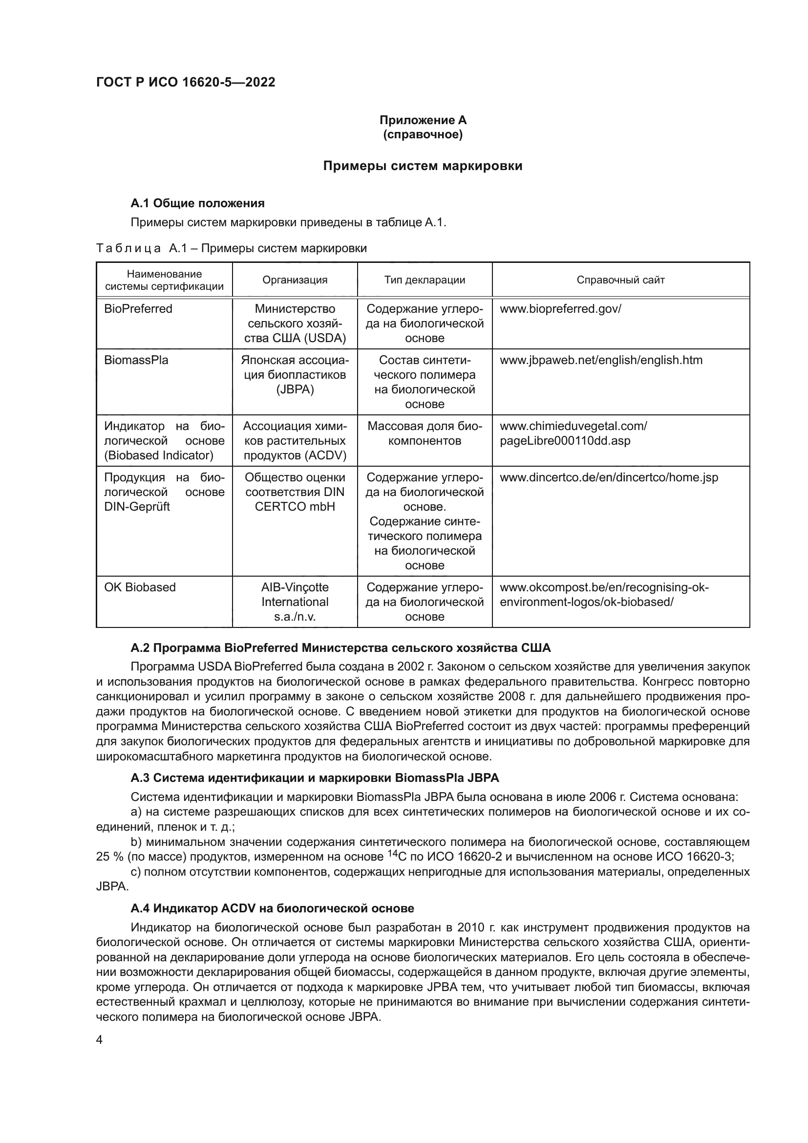 ГОСТ Р ИСО 16620-5-2022