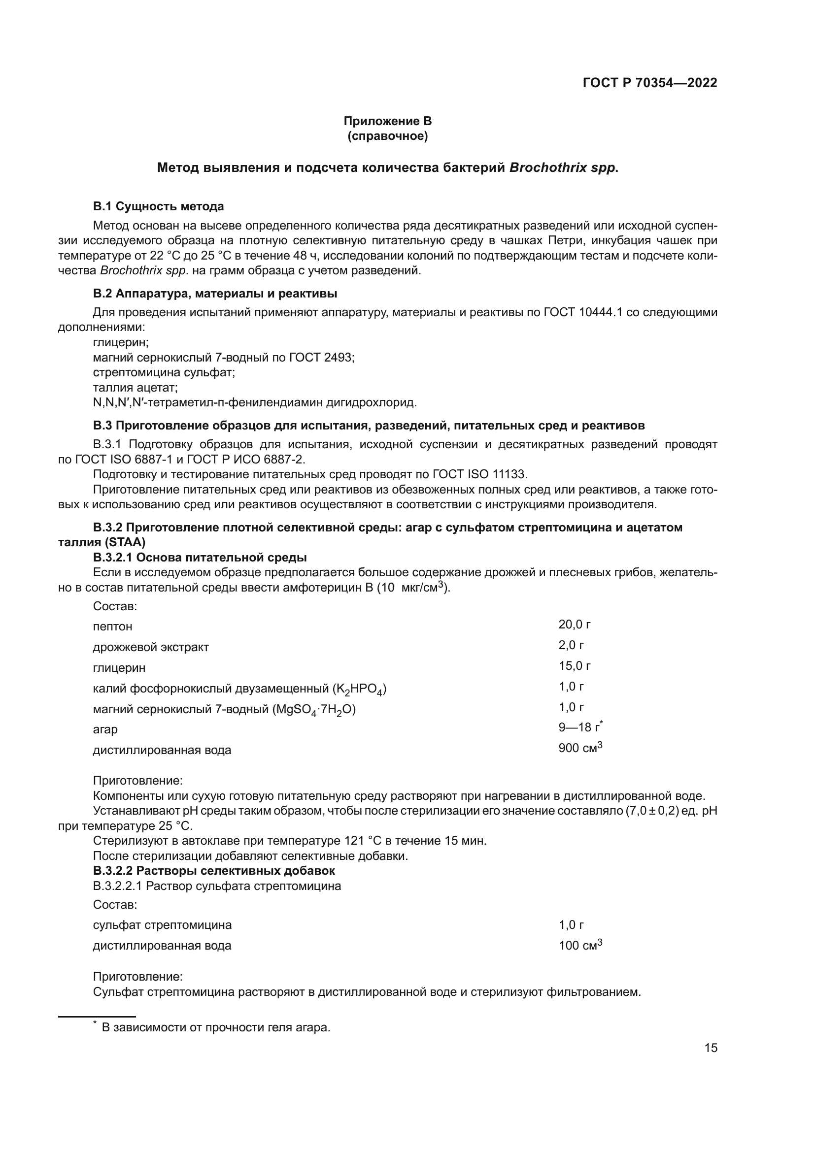 ГОСТ Р 70354-2022