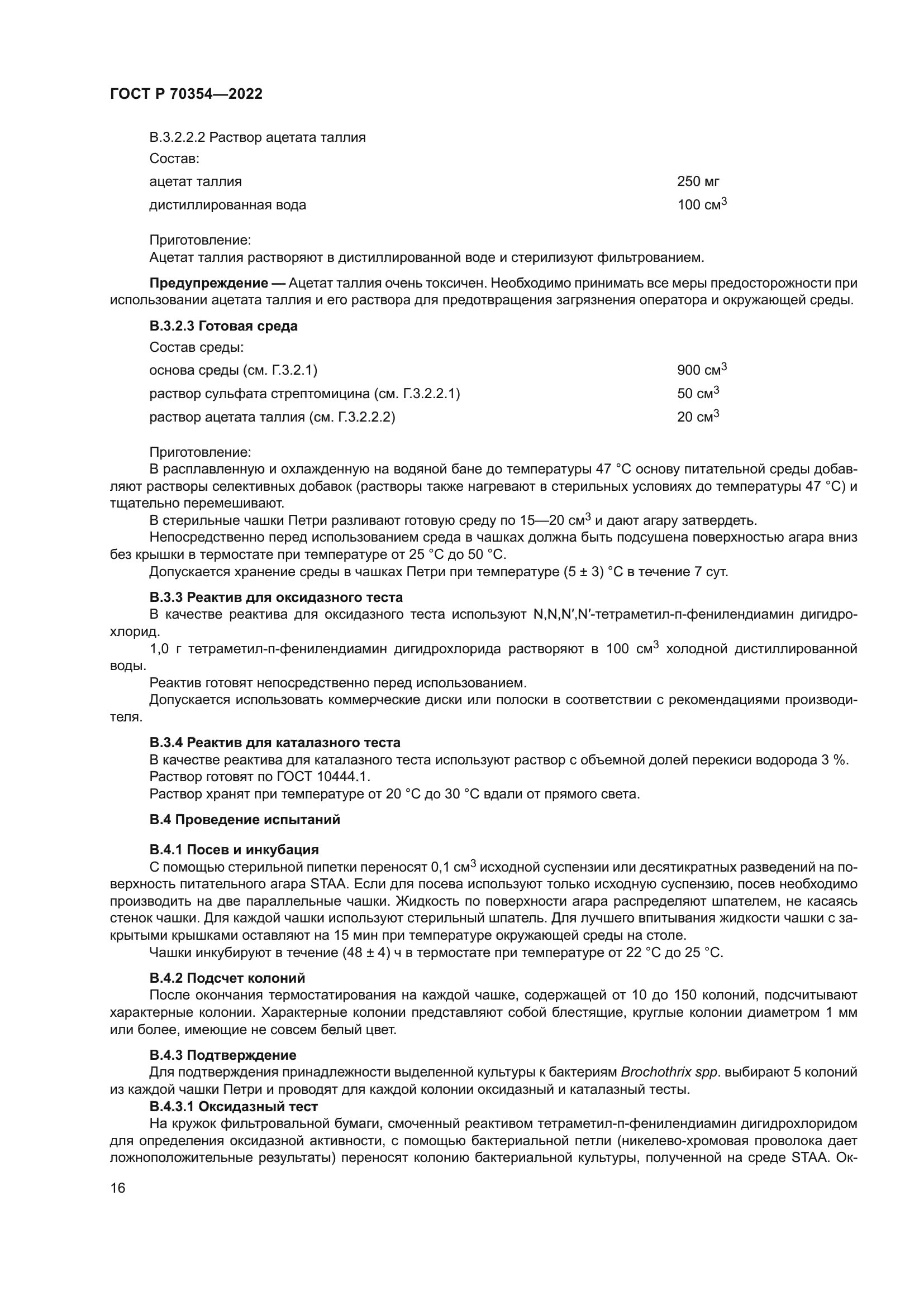 ГОСТ Р 70354-2022