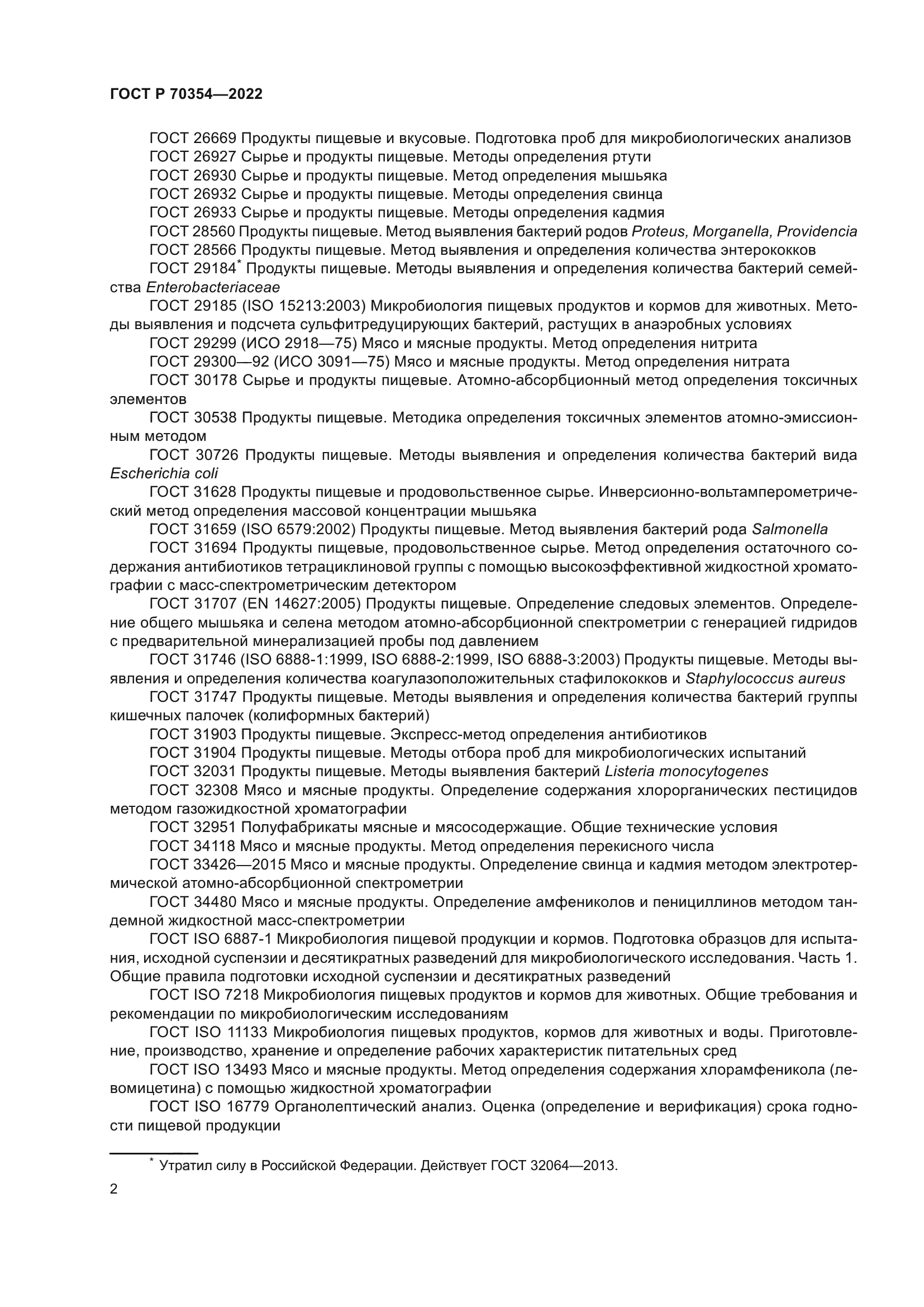 ГОСТ Р 70354-2022