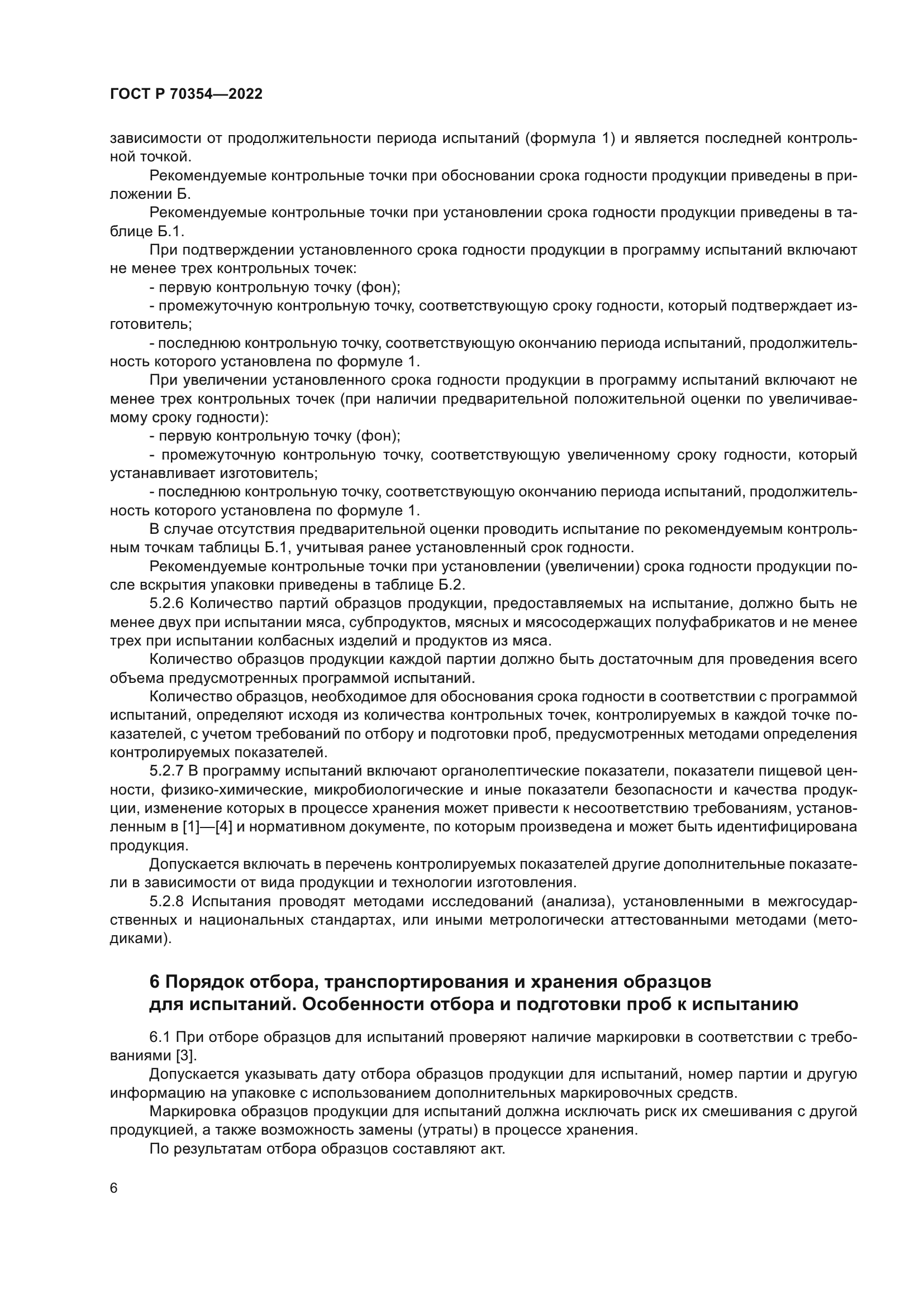 ГОСТ Р 70354-2022