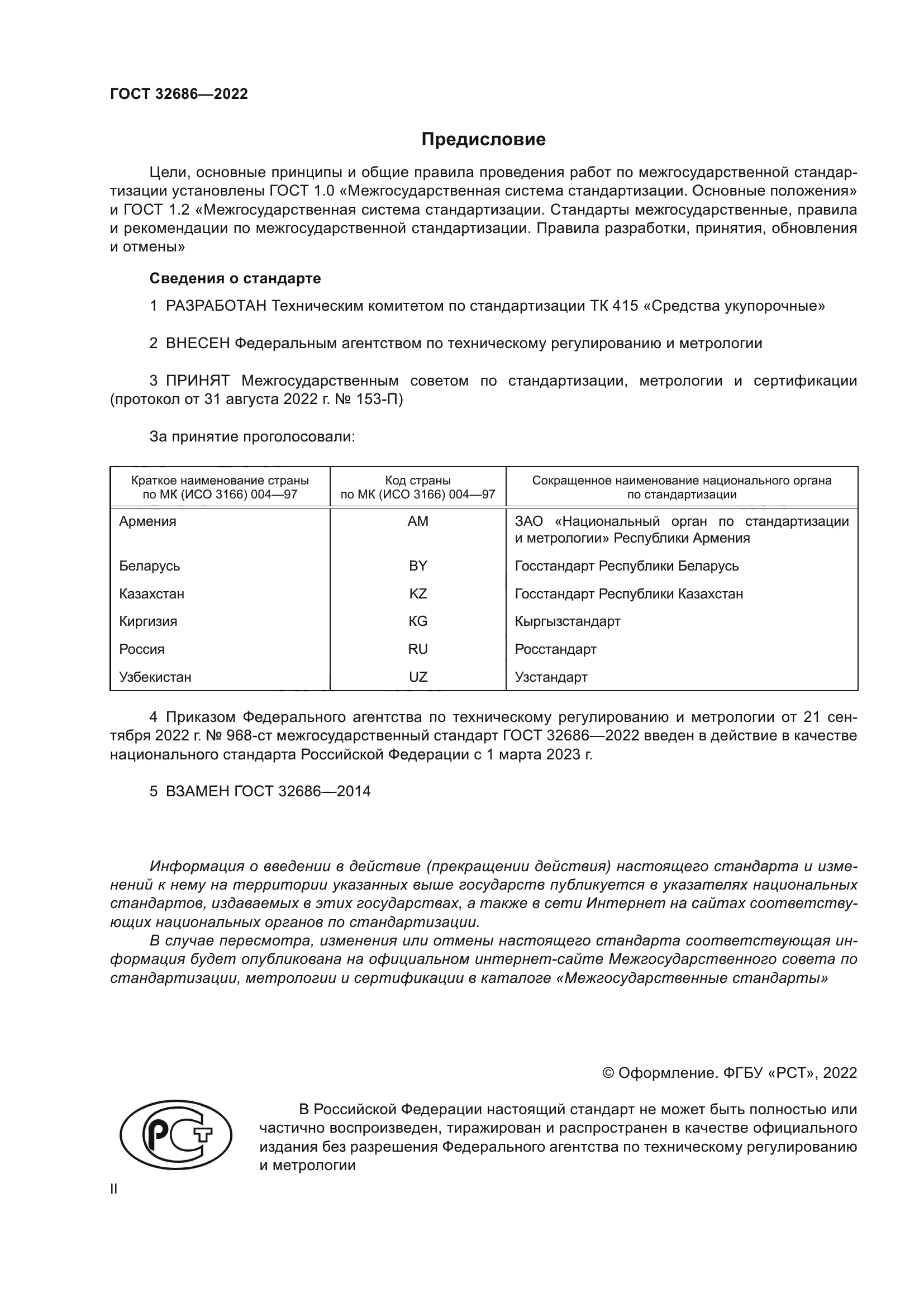 ГОСТ 32686-2022