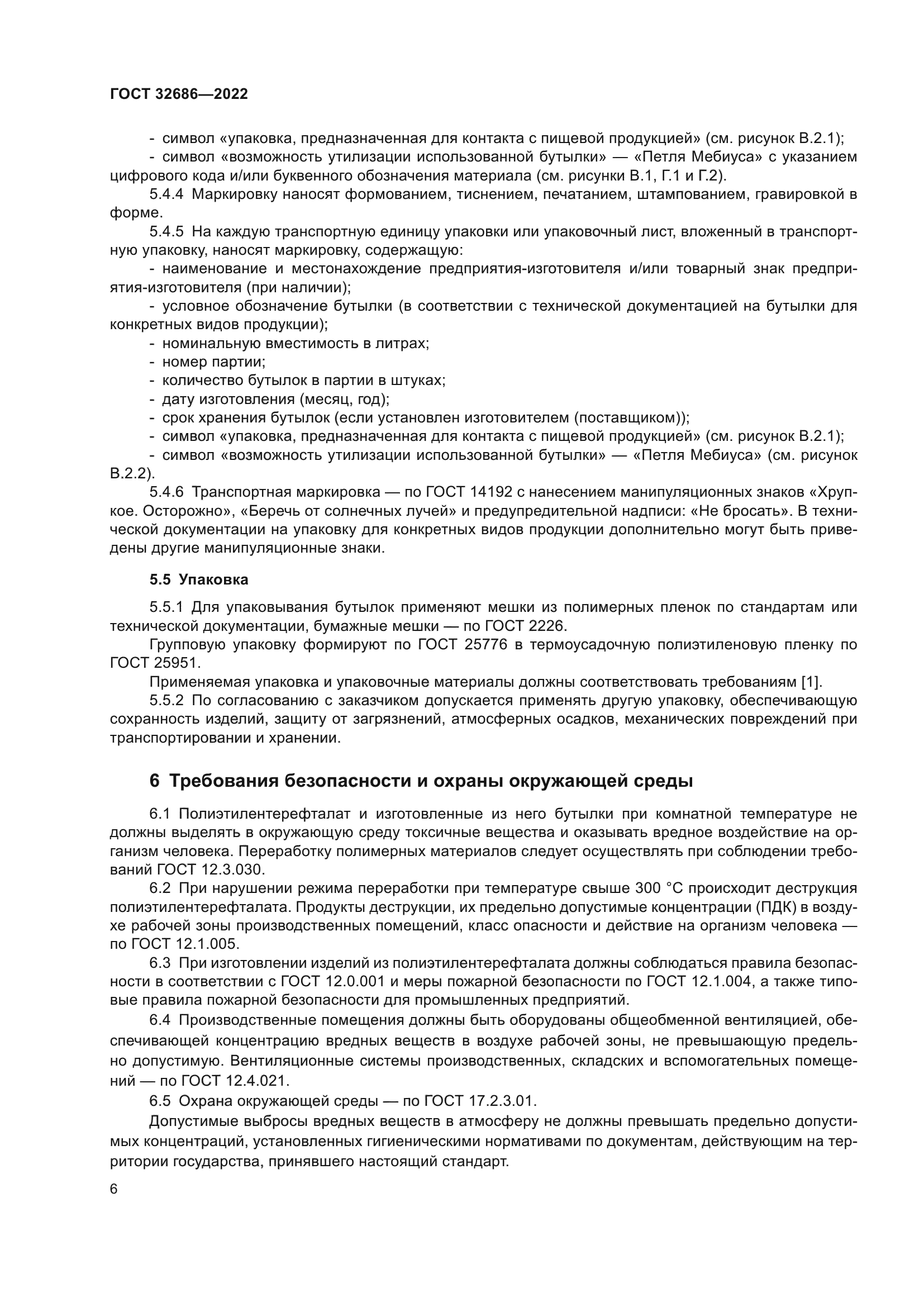 ГОСТ 32686-2022