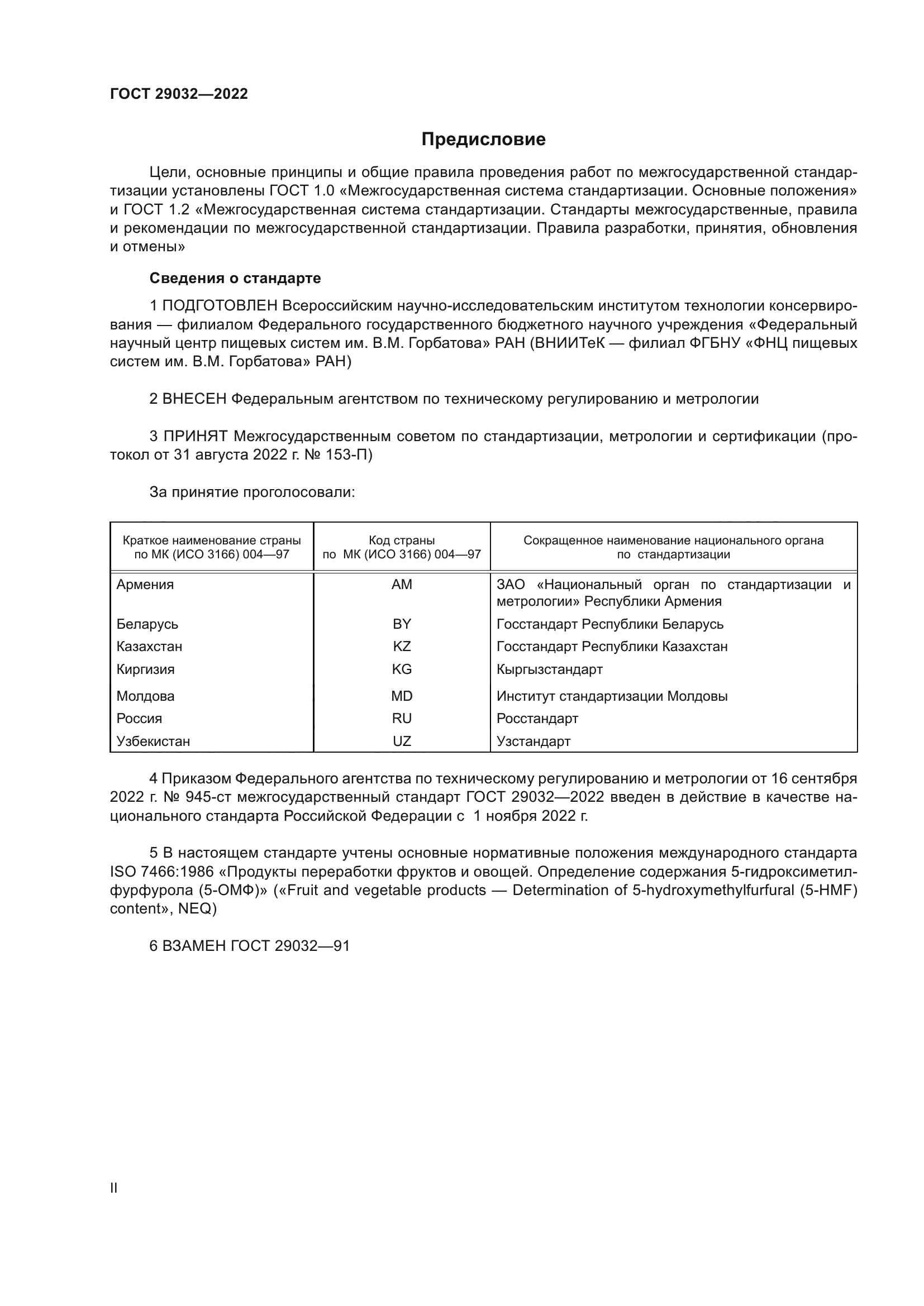 ГОСТ 29032-2022