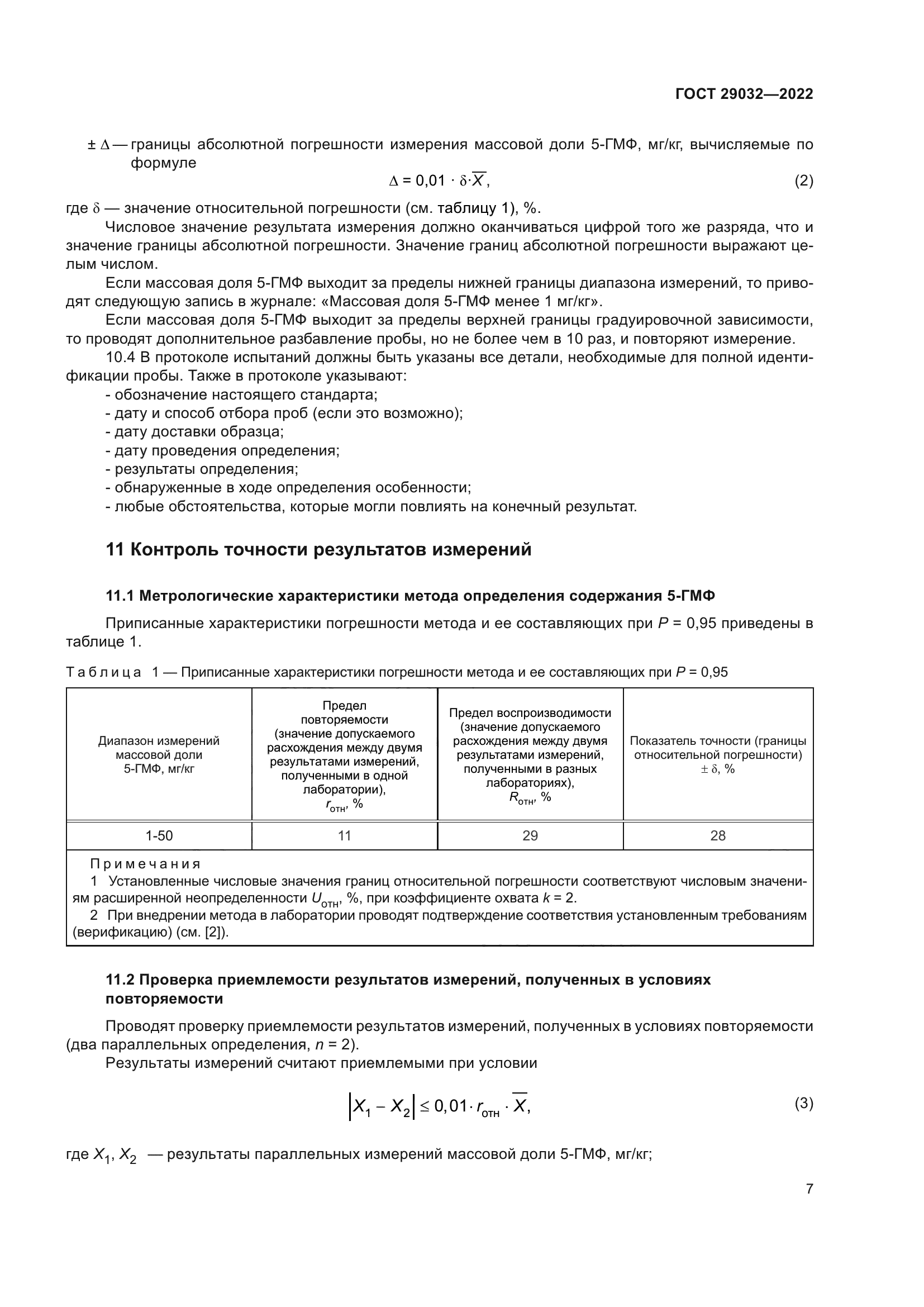 ГОСТ 29032-2022