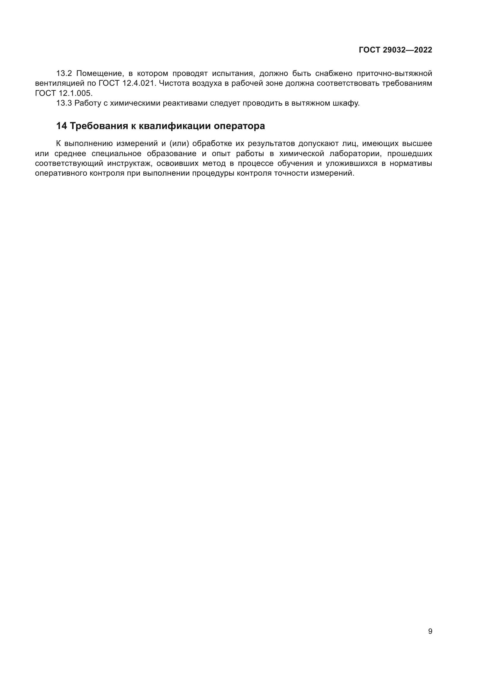 ГОСТ 29032-2022