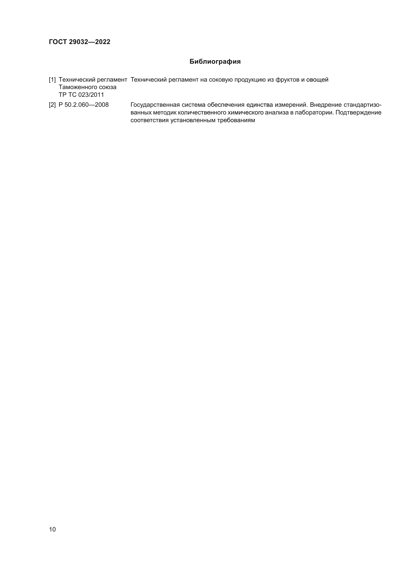 ГОСТ 29032-2022