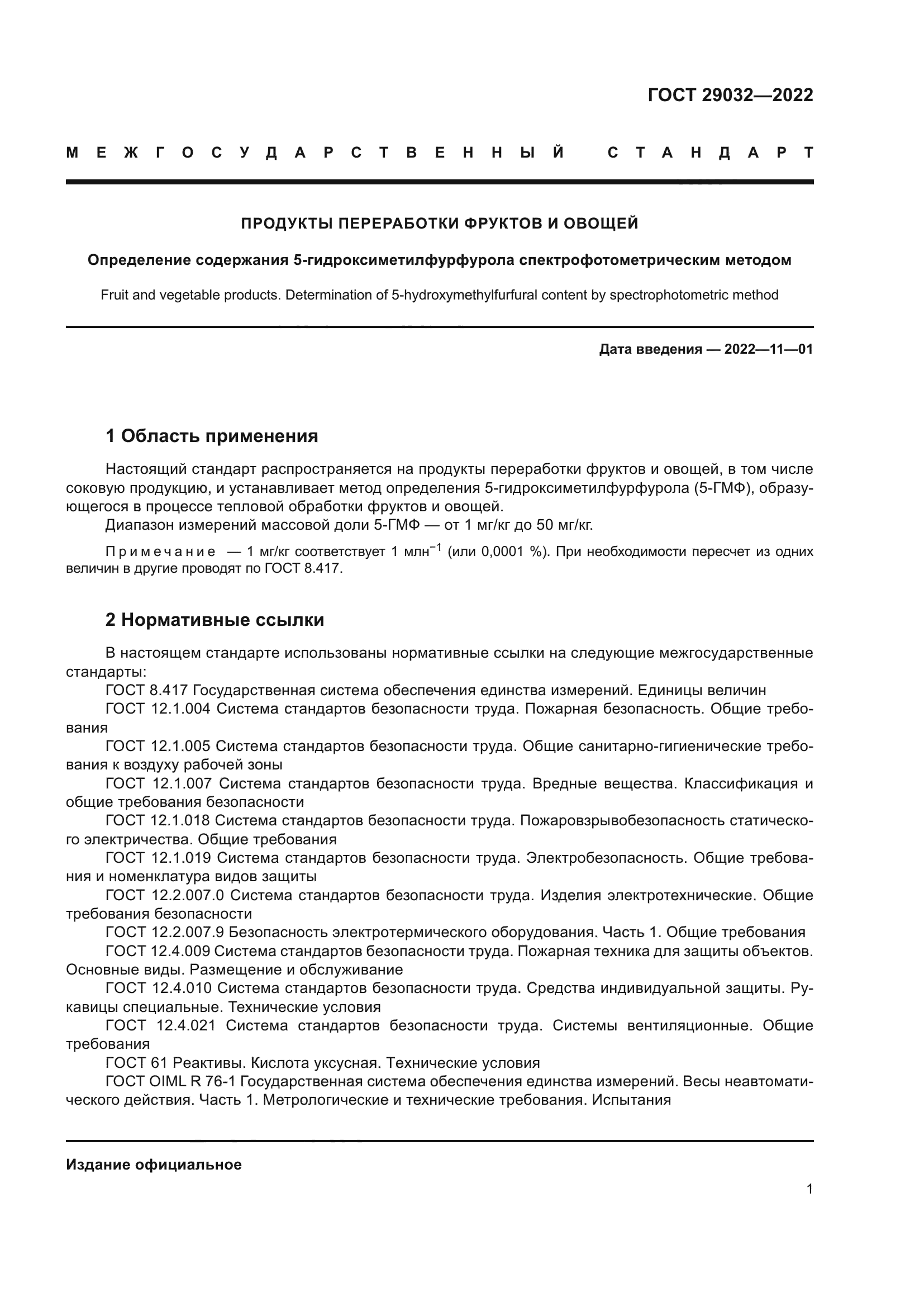 ГОСТ 29032-2022