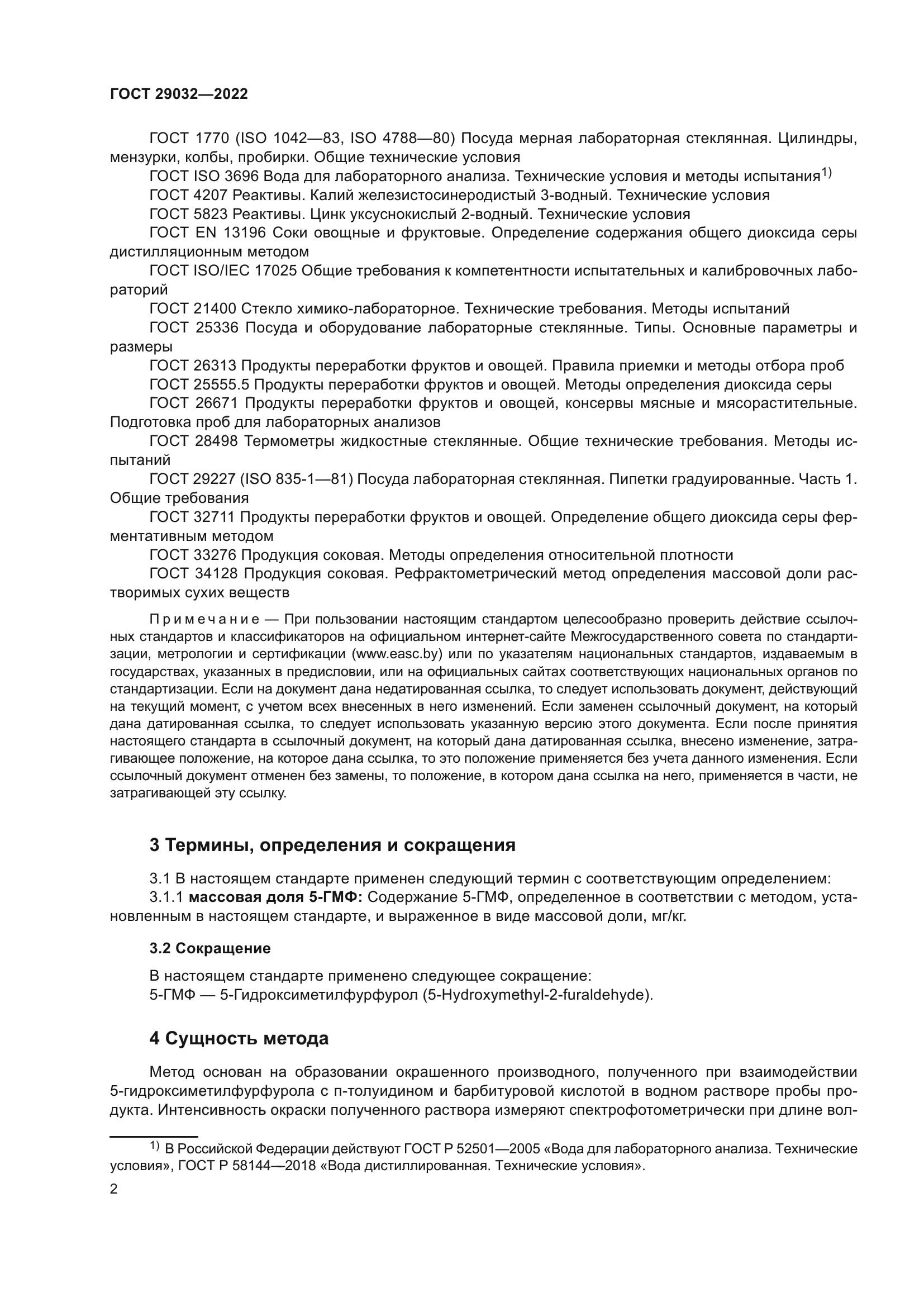 ГОСТ 29032-2022