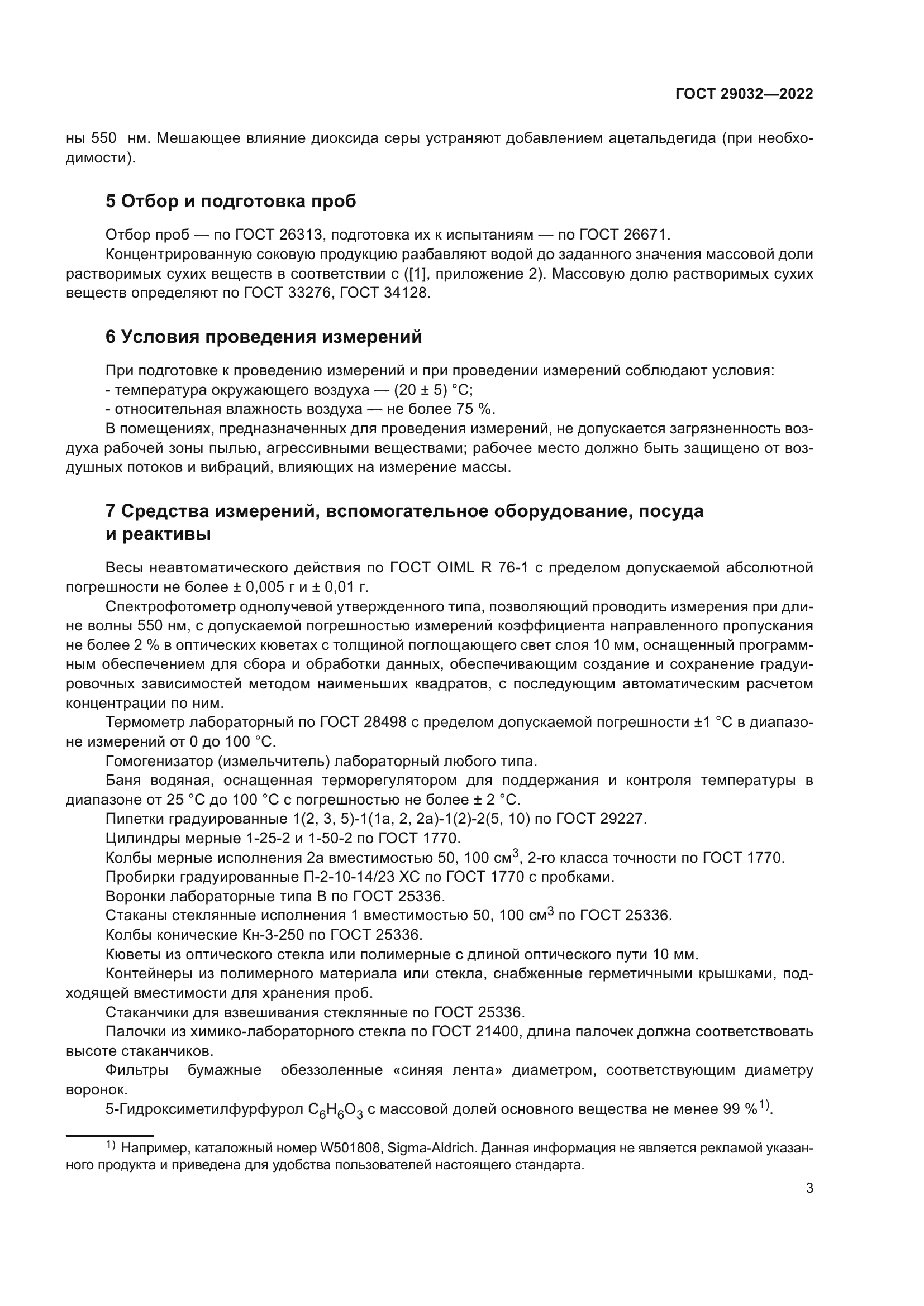 ГОСТ 29032-2022