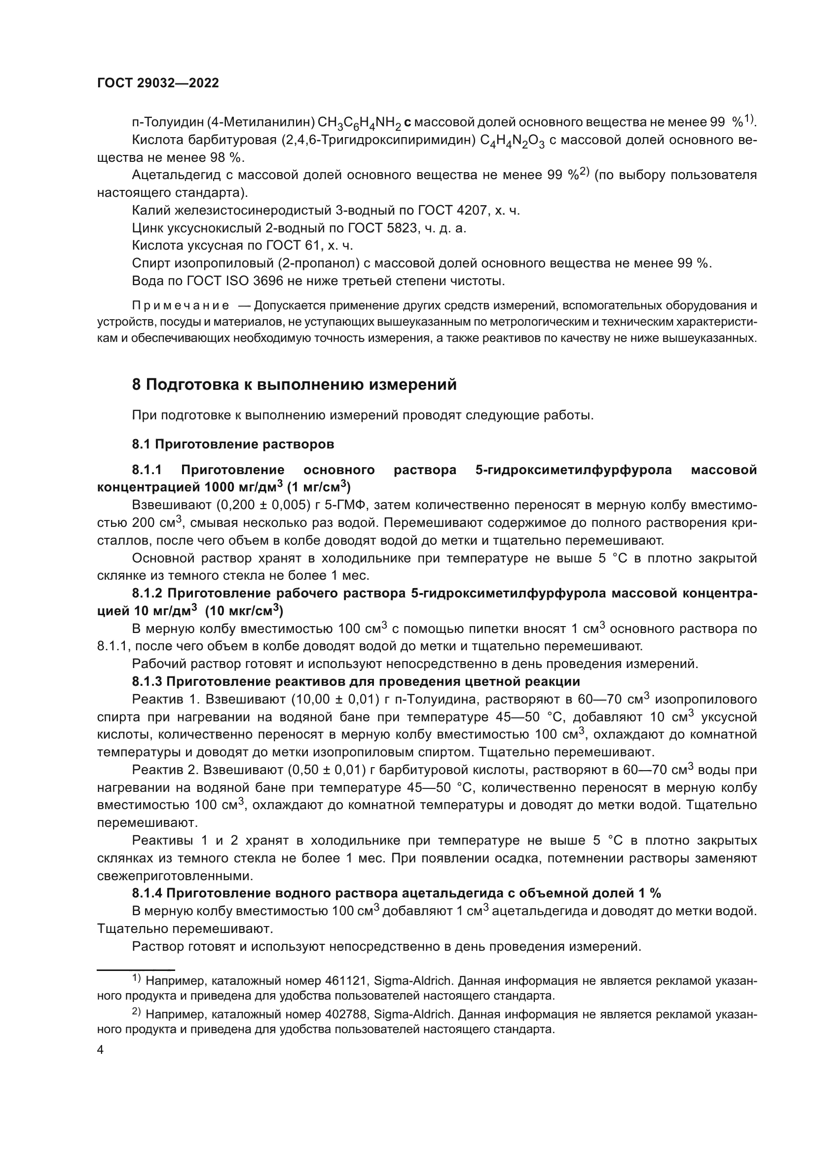 ГОСТ 29032-2022