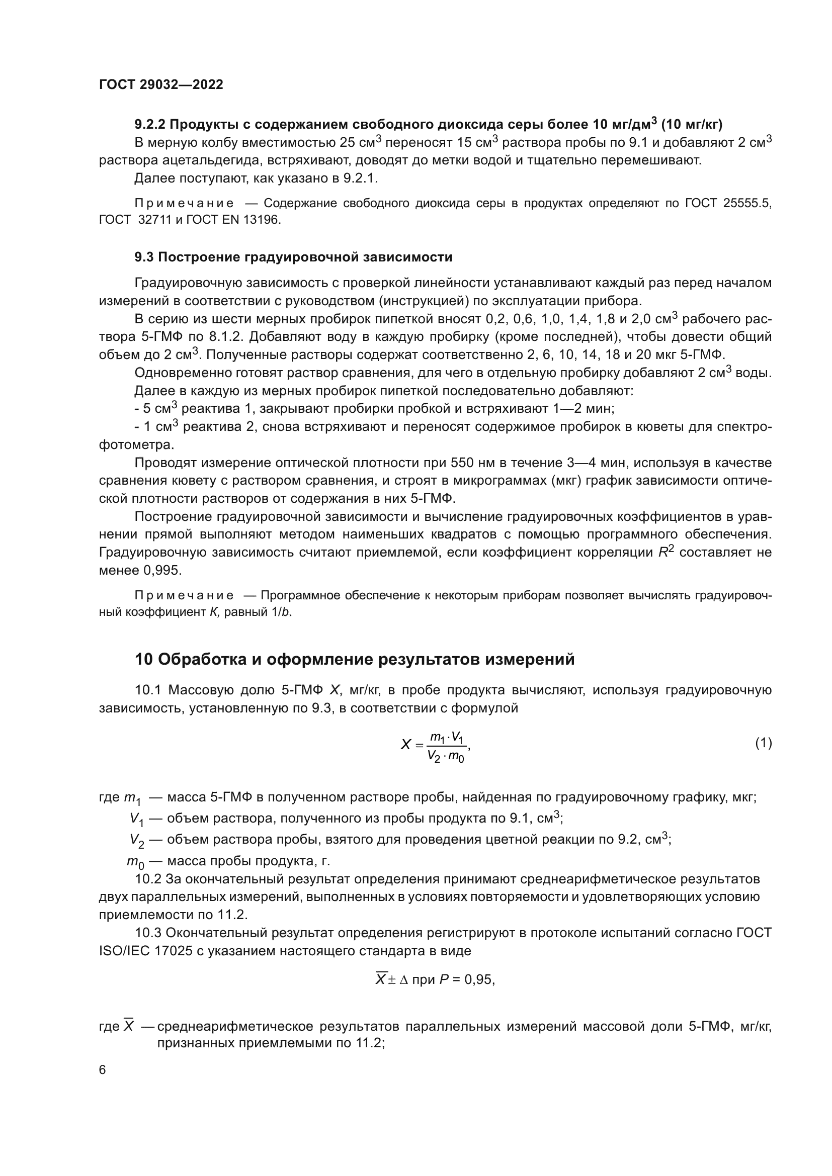 ГОСТ 29032-2022