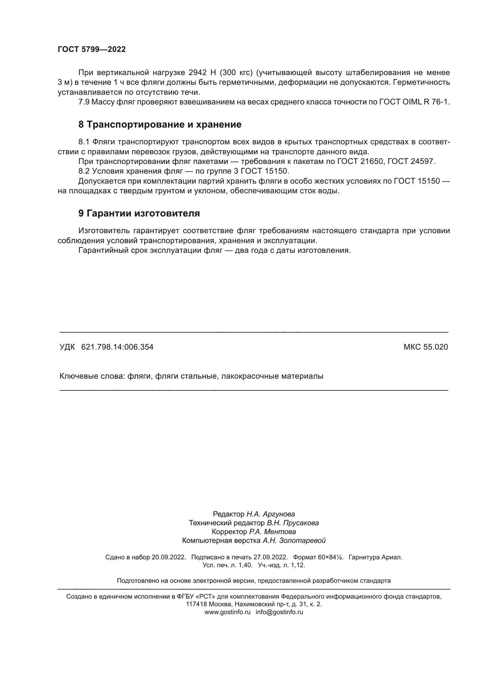 ГОСТ 5799-2022