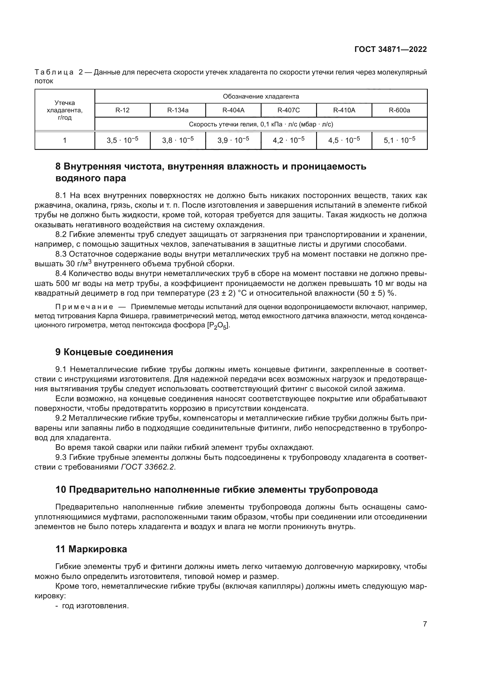 ГОСТ 34871-2022