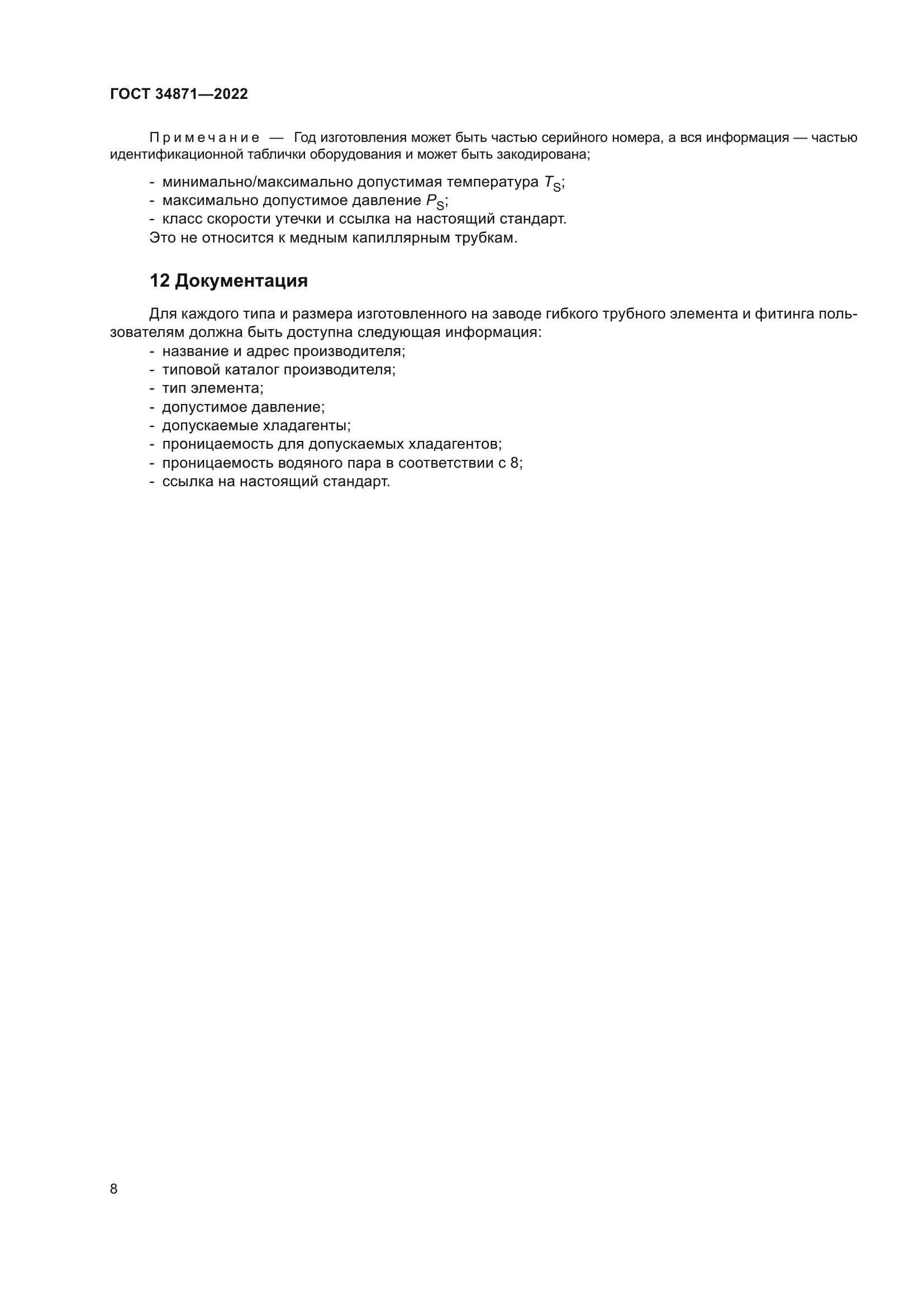ГОСТ 34871-2022
