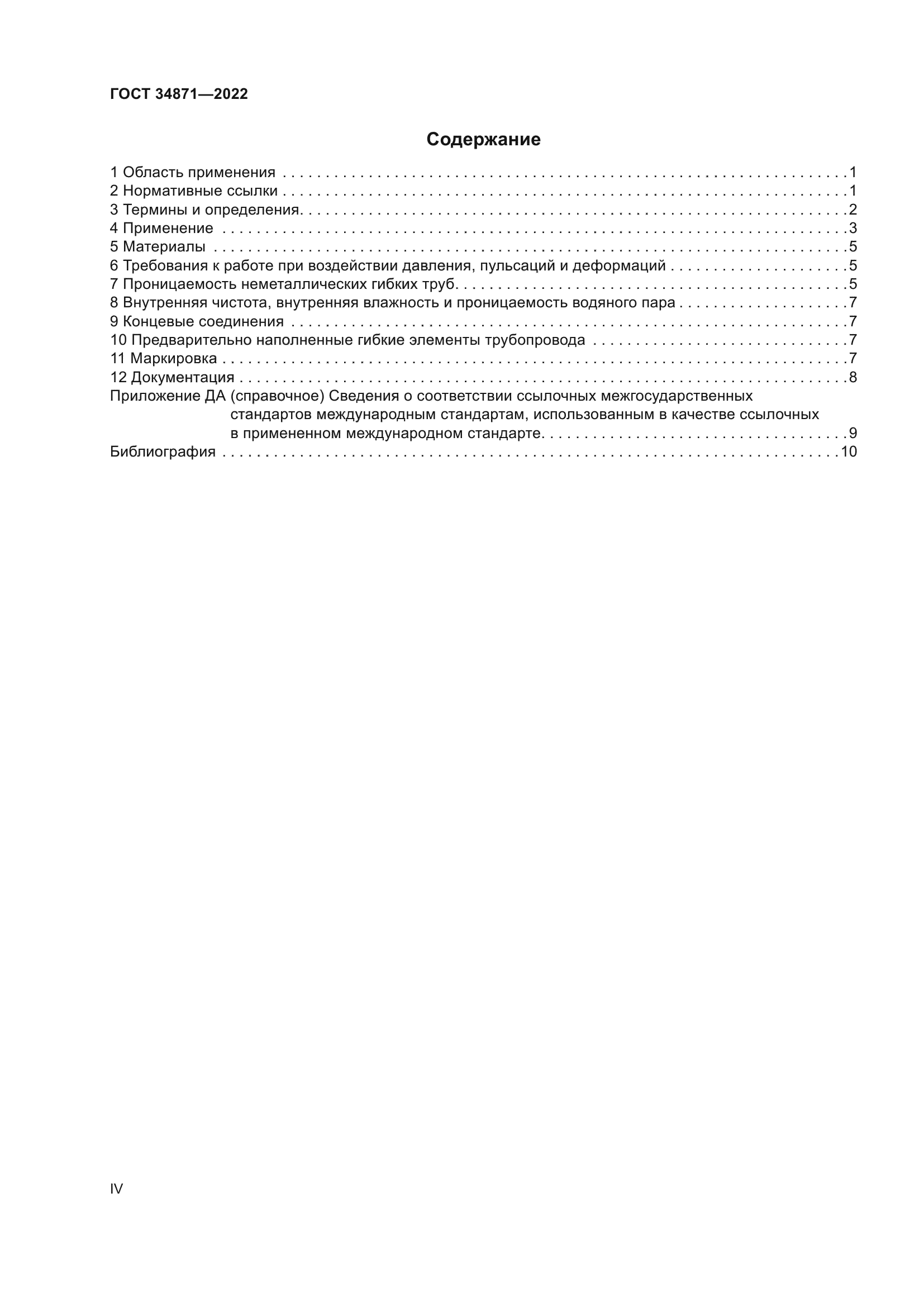 ГОСТ 34871-2022