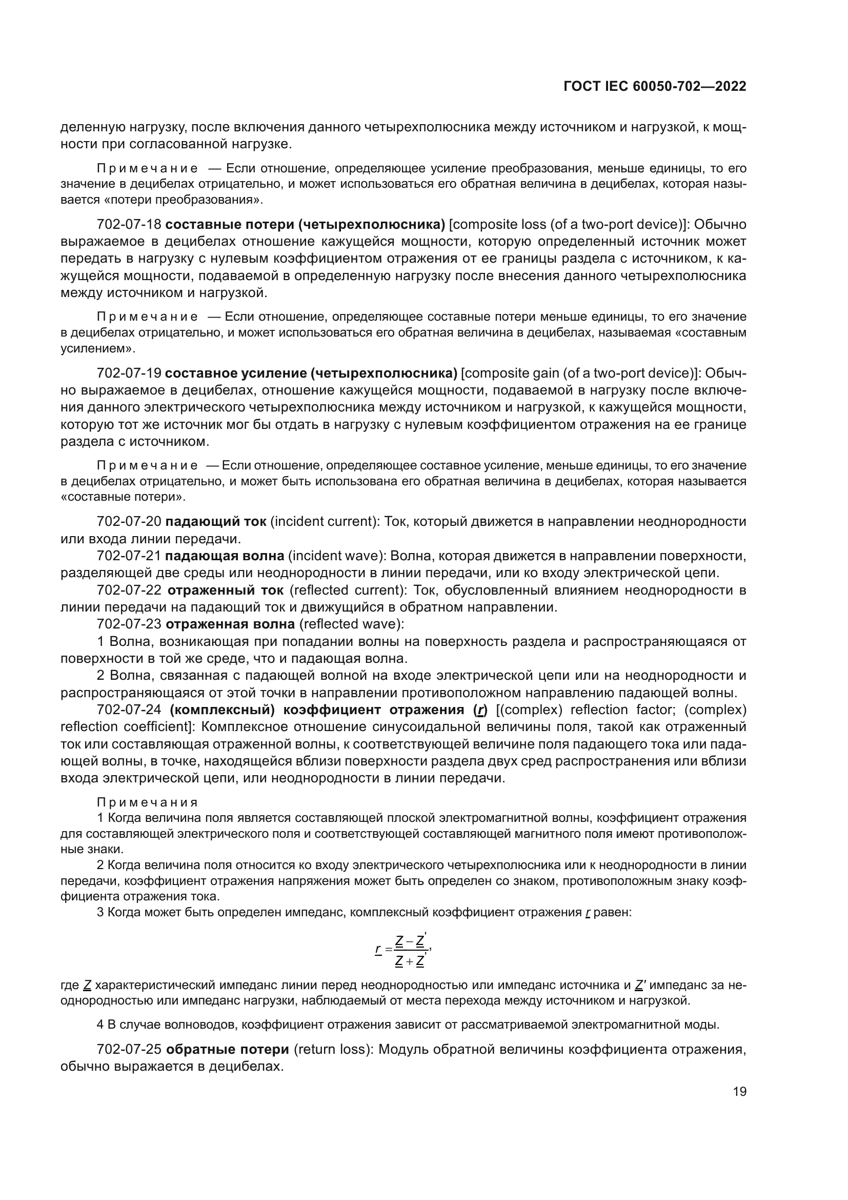ГОСТ IEC 60050-702-2022
