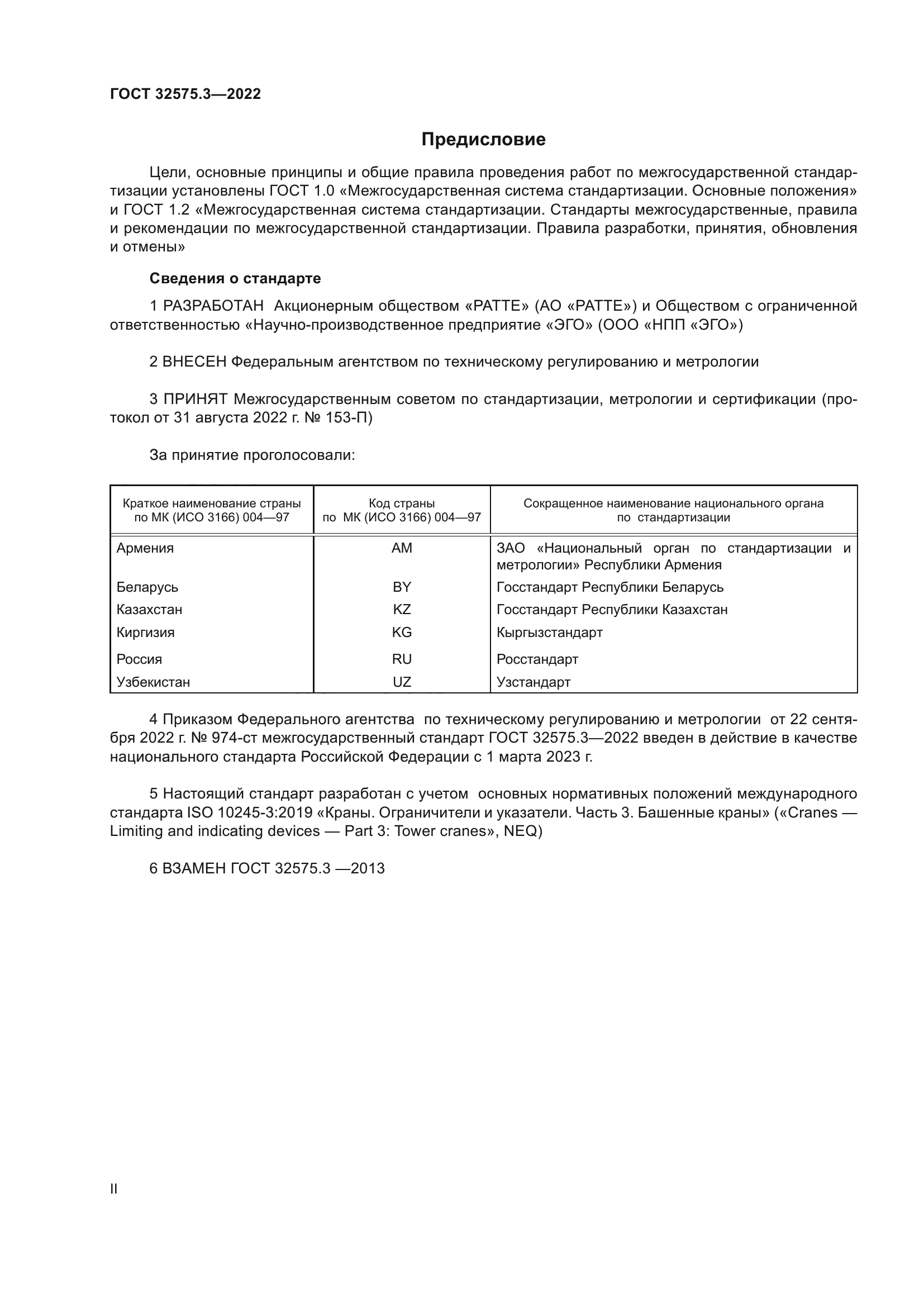 ГОСТ 32575.3-2022