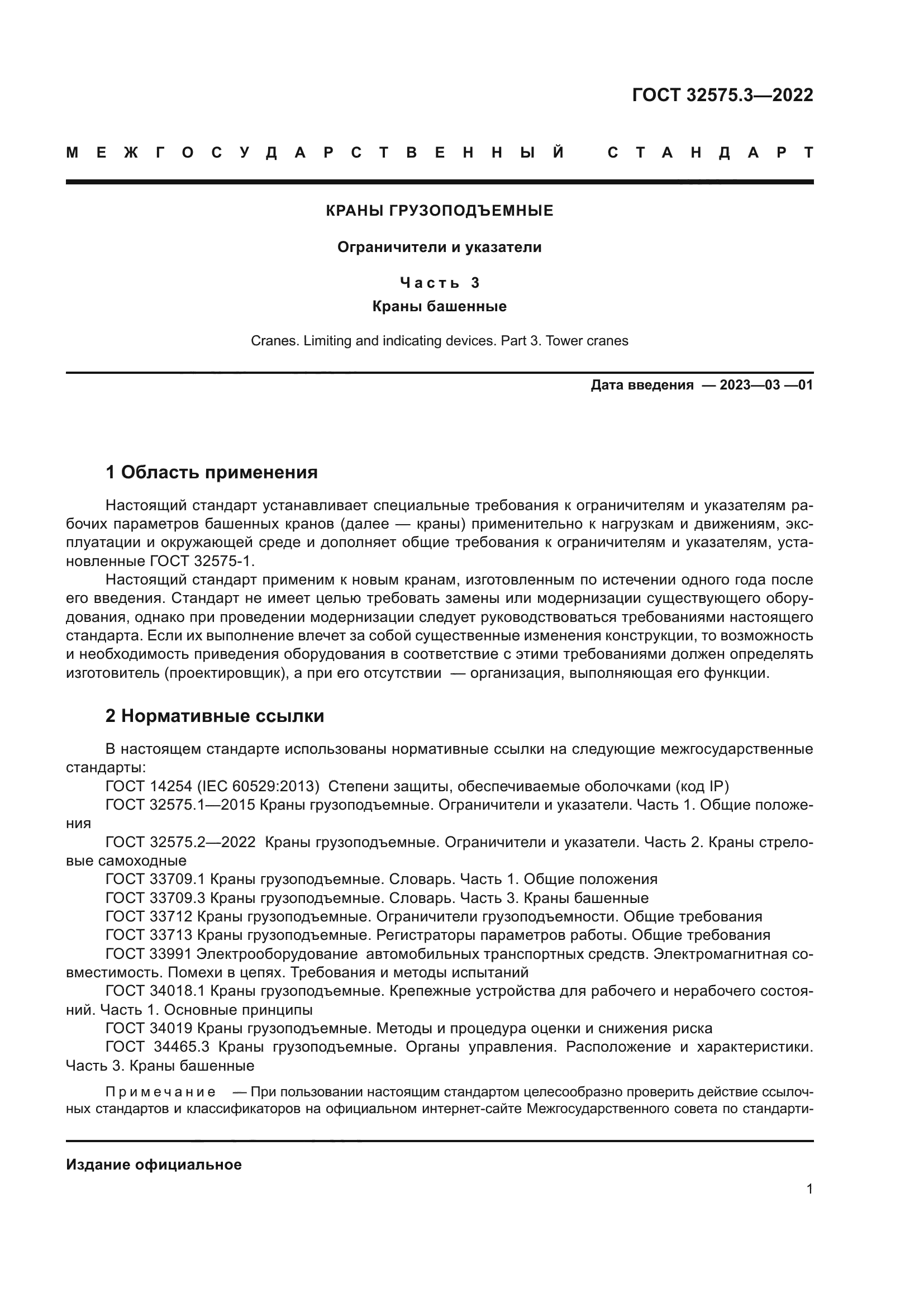 ГОСТ 32575.3-2022