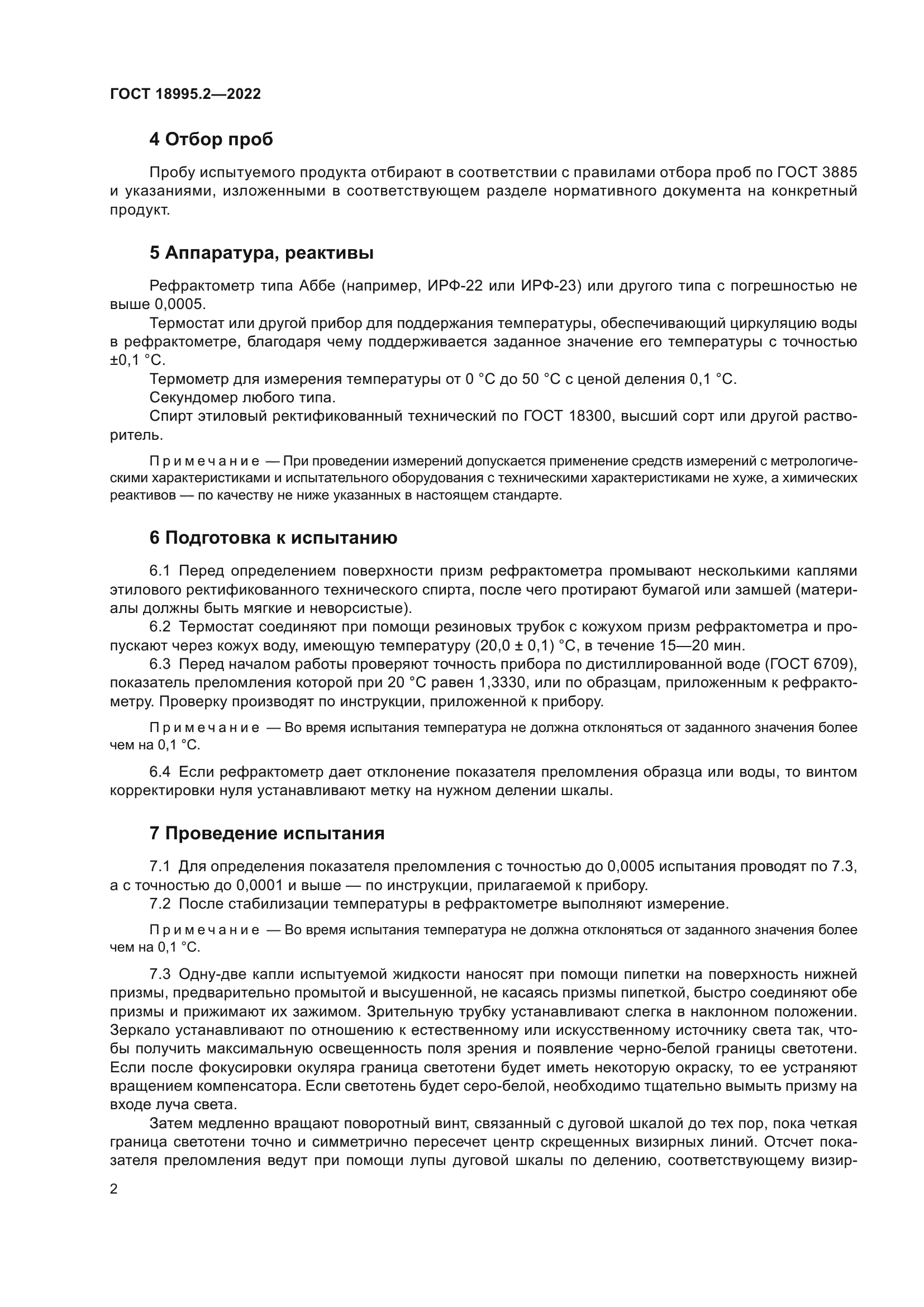 ГОСТ 18995.2-2022
