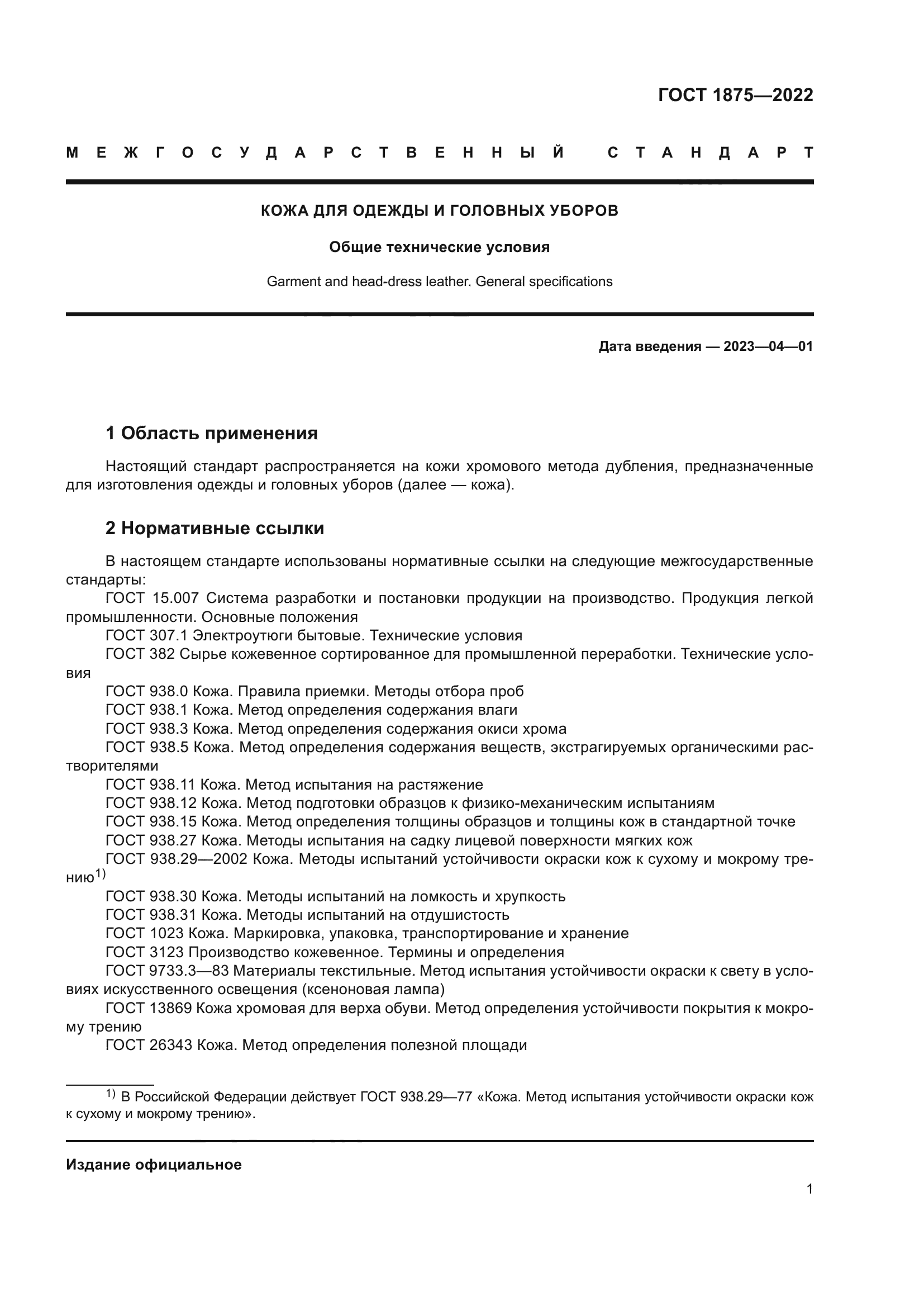 ГОСТ 1875-2022