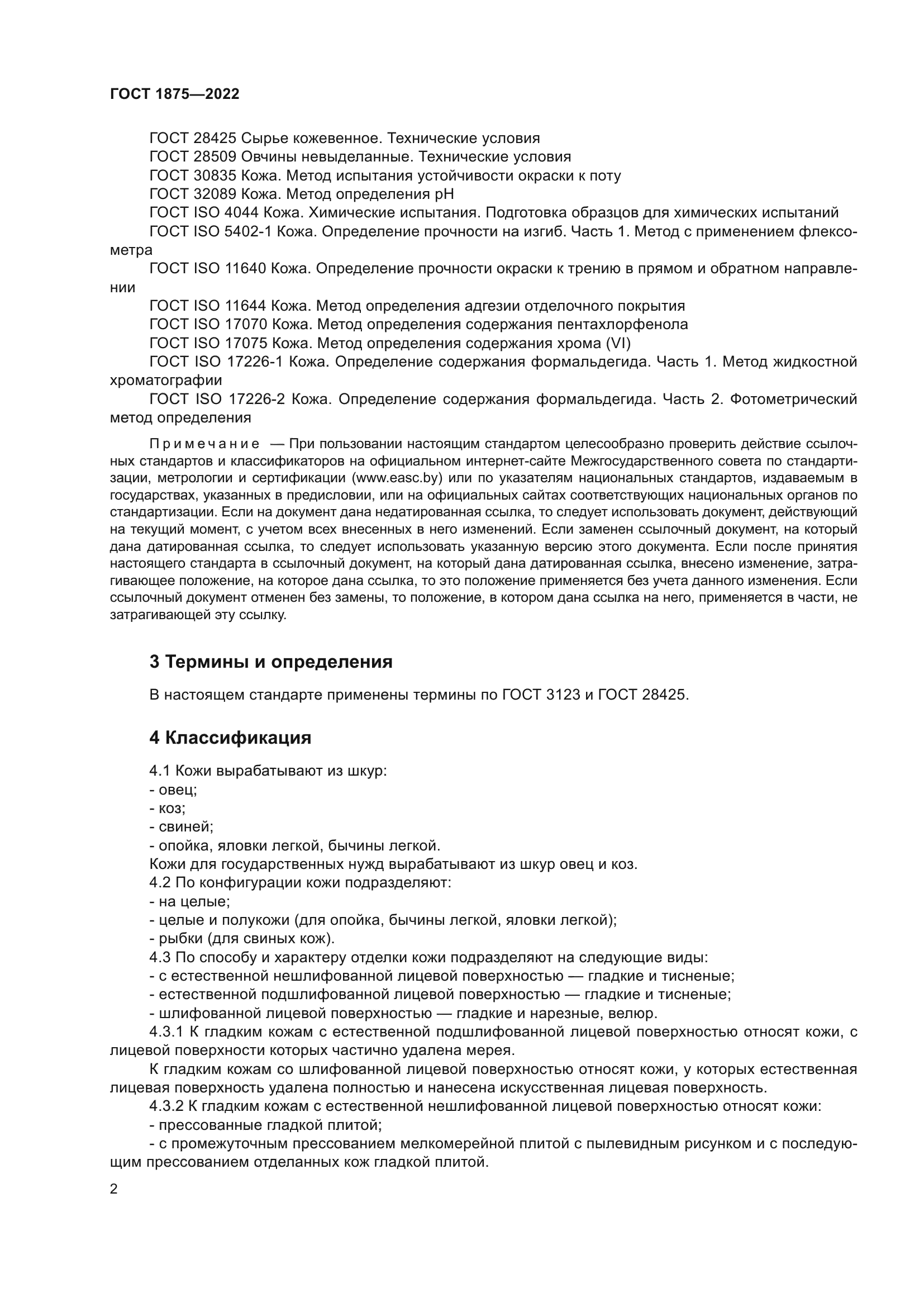 ГОСТ 1875-2022