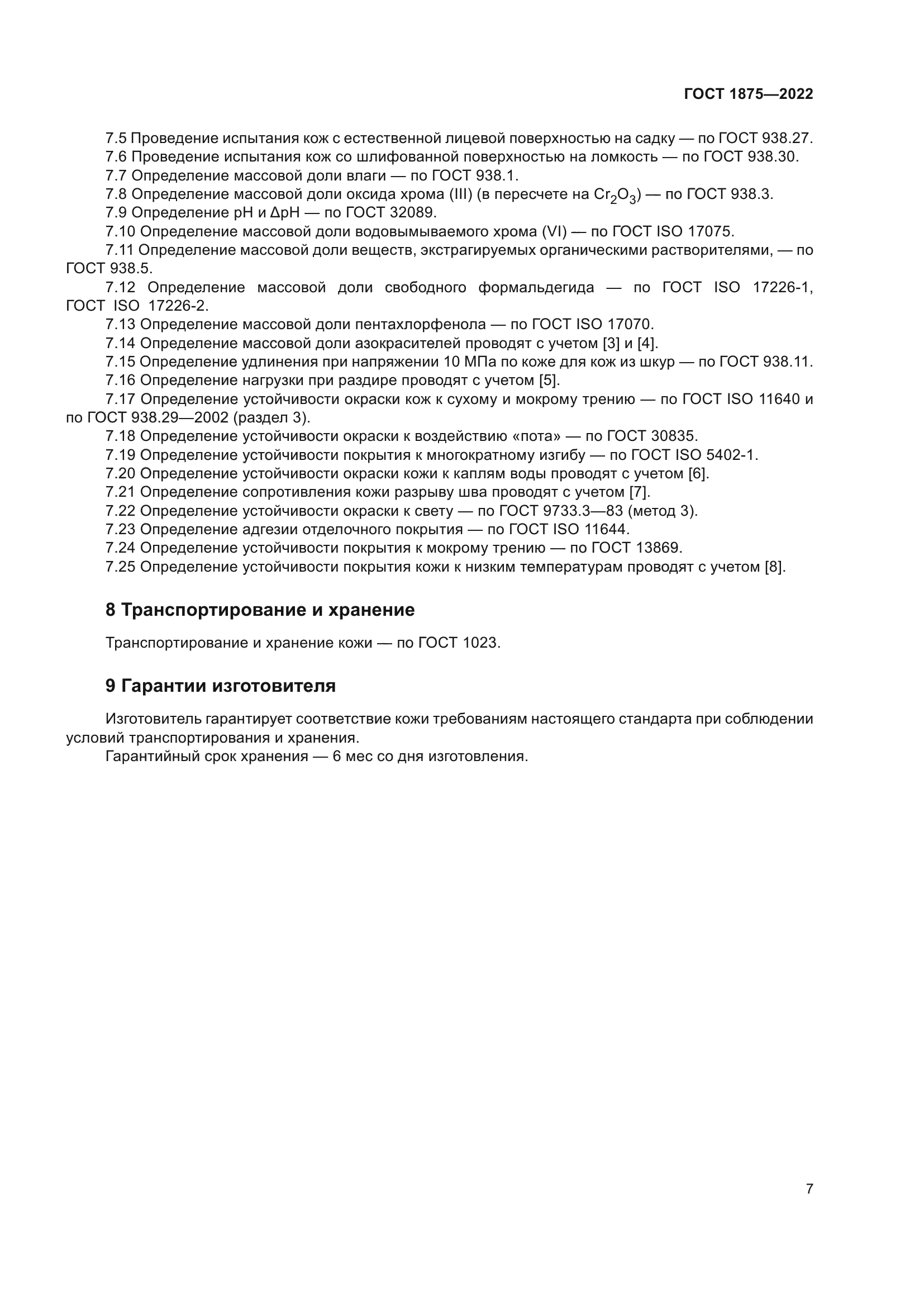 ГОСТ 1875-2022